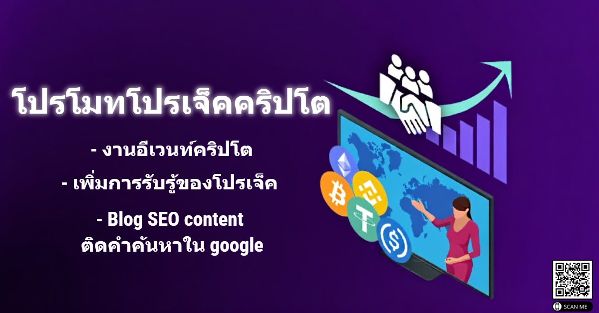 รับโปรโมทโปรเจ็คคริปโต
