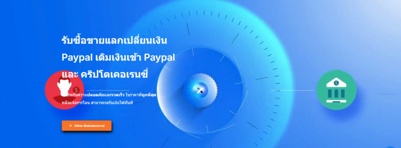 Paykalken บริการแลกเงิน Paypal และบริการแลกคริปโตเป็นเงินบาท สะดวก รวดเร็ว ตลอด 24ชม ลงทะเบียนใช้งานได้ที่ https://paykalken.com/