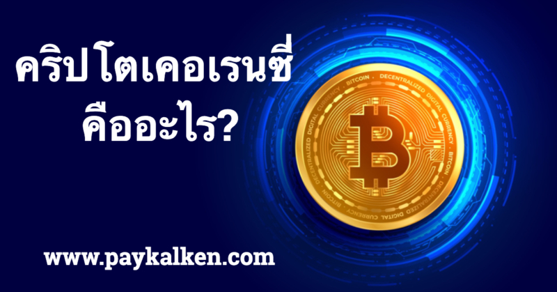 คริปโตคืออะไร (Cryptocurrency) คือ สกุลเงินดิจิทัลที่ใช้เทคโนโลยีการเข้ารหัส เพื่อความปลอดภัยในการทำธุรกรรมและการควบคุมการสร้างหน่วยใหม่ ตัวอย่างที่รู้จักกันดีคือ บิตคอยน์ (Bitcoin) และอีเธอเรียม (Ethereum) หรือ เอนิมอลเวิร์ส คลับ (AVC)โดยคริปโตมีคุณสมบัติที่แตกต่างจากเงินทั่วไปคือ