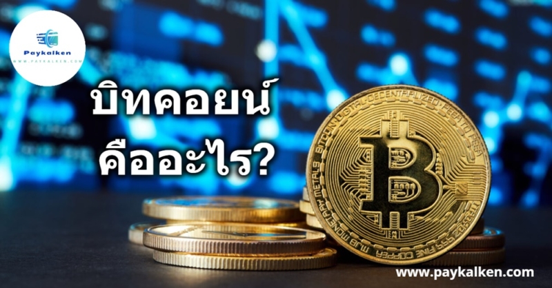 บิทคอยน์ (Bitcoin) คือสกุลเงินดิจิทัลแบบกระจายศูนย์ ที่ทำงานบนเทคโนโลยีบล็อกเชน โดยไม่ต้องพึ่งพาธนาคารกลางหรือองค์กรกลางใดๆ ในการควบคุม ทั้งยังสามารถโอนระหว่างประเทศได้อย่างรวดแล้ว ปล.และโอนมาขายทางร้านได้อีกด้วย