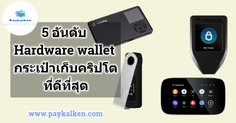 รวม 5 อันดับกระเป๋าคริปโตหรือ Hardware wallet ที่ดีที่สุดไว้ให้แล้ว สำหรับใครมองหากระเป่าเก็บคริปโตแทนที่การเก็บอยู่ใน application อย่าง Metamask, Trust wallet ลองอ่านบาทความนี้ดูก่อนสัดสินใจซื้อ เชื่อว่าการเลือกกระเป๋าเก็บคริปโตหรือ Hardware wallet ดีๆนั้นมีความสำคัญมากในการจัดเก็บสินทรัพย์ของทุกคน และยังเป็นสิ่งจำเป็นมากๆหลายคนเก็บเงินจำนวนมากเลือกที่จะเก็บเงินไว้ในแอพลิเคชั่นกระเป๋าเก็บคริปโตนั่นไม่ใช่เรื่องที่ดี แต่ก็เข้าใจได้ขึ้นอยู่กับความต้องการและการใช้งานของแต่ละคน แต่จากข้อมูลล่าสุดในปี 2025 มีหลายรุ่นที่ได้รับการยอมรับในด้านความปลอดภัยและคุณสมบัติต่างๆ รวม 5 อันดับกระเป๋าคริปโตหรือ Hardware wallet ที่ดีที่สุดไว้ให้แล้ว เราจัดอันดับกระเป๋าคริปโต Hardware wallet ที่ดีที่สุดโดยอิงจากการใช้งานจริงเท่านั้น “Not your key not your coins” ไม่ใช่คีย์ของคุณ ไม่ใช่เหรียญของคุณ เชื่อหรือไม่ประโยคนี้ นี่ไม่ได้เป็นการพูดเกินจริง ดังนั้น ความสำคัญของการรักษาสินทรัพย์ของคุณจึงไม่ควรละเลยเลิกเก็บในแอพหรือในกระดานเทรดเถอะ