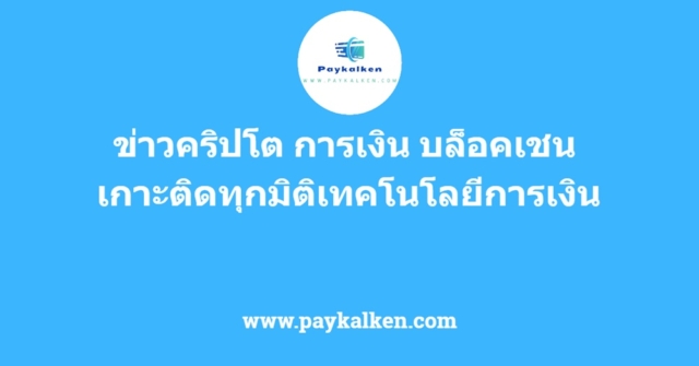 %e0%b8%82%e0%b9%88%e0%b8%b2%e0%b8%a7%e0%b8%84%e0%b8%a3%e0%b8%b4%e0%b8%9b%e0%b9%82%e0%b8%95-%e0%b8%81%e0%b8%b2%e0%b8%a3%e0%b9%80%e0%b8%87%e0%b8%b4%e0%b8%99-%e0%b8%9a%e0%b8%a5%e0%b9%87%e0%b8%ad%e0%b8%84