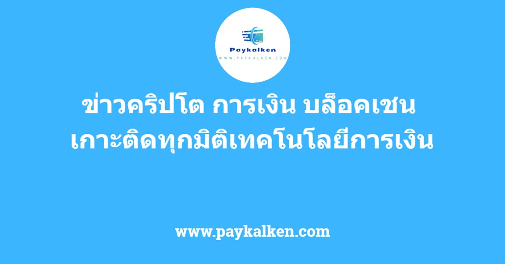 %e0%b8%82%e0%b9%88%e0%b8%b2%e0%b8%a7%e0%b8%84%e0%b8%a3%e0%b8%b4%e0%b8%9b%e0%b9%82%e0%b8%95-%e0%b8%81%e0%b8%b2%e0%b8%a3%e0%b9%80%e0%b8%87%e0%b8%b4%e0%b8%99-%e0%b8%9a%e0%b8%a5%e0%b9%87%e0%b8%ad%e0%b8%84