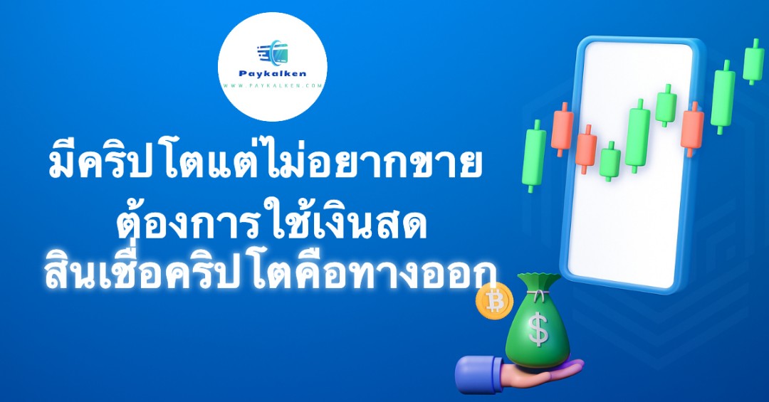 %e0%b8%a1%e0%b8%b5%e0%b8%84%e0%b8%a3%e0%b8%b4%e0%b8%9b%e0%b9%82%e0%b8%95%e0%b9%81%e0%b8%95%e0%b9%88%e0%b9%84%e0%b8%a1%e0%b9%88%e0%b8%ad%e0%b8%a2%e0%b8%b2%e0%b8%81%e0%b8%82%e0%b8%b2%e0%b8%a2-%e0%b8%95