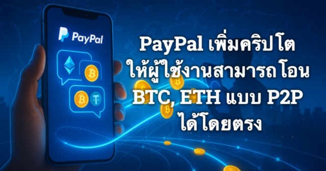 paypal-%e0%b9%80%e0%b8%9e%e0%b8%b4%e0%b9%88%e0%b8%a1%e0%b8%84%e0%b8%a3%e0%b8%b4%e0%b8%9b%e0%b9%82%e0%b8%95%e0%b9%83%e0%b8%ab%e0%b9%89%e0%b8%9c%e0%b8%b9%e0%b9%89%e0%b9%83%e0%b8%8a%e0%b9%89%e0%b8%87