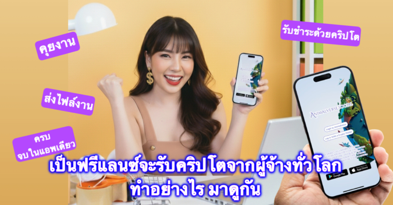 เป็นฟรีแลนซ์รับเงินคริปโตจากผู้จ้างทั่วโลกทำอย่างไร มาดูกัน ในยุคที่สินทรัพย์ดิจิทัลเข้ามามีบทบาททางการเงินมากขึ้น ทั้งในเรื่องของค่าธรรมเนียมที่ถูก ความรวดเร็วในการโอน และความสะดวกในการทำธุรกรรม ทำให้เหล่าฟรีแลนซ์จำนวนไม่น้อย โดยเฉพาะผู้ที่รับงานจากต่างประเทศ หันมานิยมรับชำระค่าจ้างด้วย คริปโตเคอร์เรนซี (Cryptocurrency) มากขึ้น การรับเงินด้วยคริปโต สำหรับฟรีแลนซ์ถือเป็นทางเลือกใหม่ที่ทั้ง สะดวก รวดเร็ว ค่าธรรมเนียมต่ำ และเข้าถึงตลาดระดับโลก ได้ง่ายขึ้น เหมาะกับยุคดิจิทัลที่ไร้พรมแดน — แต่ก็ควรศึกษาให้เข้าใจก่อนใช้งาน เพื่อให้ปลอดภัยและได้ประโยชน์สูงสุดจากเทคโนโลยีการเงินยุคใหม่นี้ ทำไมฟรีแลนซ์ถึงเริ่มรับเงินด้วยคริปโต? โอนข้ามประเทศได้รวดเร็วกว่า การรับเงินผ่านธนาคารหรือ PayPal อาจใช้เวลาหลายวันและมีค่าธรรมเนียมสูง แต่การรับเงินด้วยคริปโต เช่น USDT หรือ Ethereumใช้เวลาเพียงไม่กี่นาทีเท่านั้น ค่าธรรมเนียมถูกกว่า โดยเฉพาะเมื่อใช้เครือข่ายที่มีค่าธรรมเนียมต่ำ เช่น BNB Smart Chain หรือ Base Network เข้าถึงลูกค้าทั่วโลก ฟรีแลนซ์ไม่จำเป็นต้องกังวลเรื่องข้อจำกัดของระบบธนาคารแต่ละประเทศ สามารถรับเงินจากผู้ว่าจ้างที่อยู่ที่ไหนก็ได้ ควบคุมการเงินด้วยตนเอง ไม่มีตัวกลางมาควบคุมบัญชีหรืออายัดเงินที่คุณได้รับมา ทำให้ผู้รับเงินมีอิสระเต็มที่ วิธีการรับเงินคริปโตสำหรับฟรีแลนซ์ 1. สร้างกระเป๋าคริปโต (Crypto Wallet) ไปที่เว็ปไซด์ www.animalverse.social หากใช้มือถือให้กดติดตั้งแอพด้วยการเพิ่มไปยังหน้าจอโฮมก็จะได้แอพที่ทำงานอยู่บนบล็อคเชนมาทันทีตามตัวอย่างรูป 2. ตกลงกับผู้ว่าจ้างล่วงหน้า แจ้งชัดเจนว่าจะรับเหรียญใดและบนเครือข่ายไหน เช่น “USDT บน BNB Smartchain (BEP20)” เพื่อป้องกันการโอนผิดเครือข่าย 3. ส่งที่อยู่กระเป๋าให้ผู้ว่าจ้าง เมื่อติดตั้งแอพลิเคชั่น Animalverse เป็นที่เรียบร้อยแล้วให้ทำการ Login แนะนำให้เข้าสู่ระบบด้วย Google, Apple ID หลังจากนั้นกรอกข้อมูลคร่าวๆ เมื่อกรอกข้อมูลเสร็จเรียบร้อยแล้วให้กดเลือกที่ Digital Asset แล้วกด Copy ที่อยู่กระเป๋าคริปโตของเราให้คนโอนได้โอนเงินคริปโตมาให้ ตามตัวอย่างรูป 4. รับชำระเงินและยืนยันธุรกรรม หลังจากผู้ว่าจ้างโอนเงินเข้ากระเป๋า คุณสามารถตรวจสอบได้ทันทีในระบบ Animalverse SocialFi ตัวเลขจำนวนที่ได้รับจะแสดงผลทันที หรือจะตรวจสอบผ่าน Blockchain Explorer ก็ได้เช่นกัน 5. แปลงเป็นเงินบาท (หากต้องการ) สามารถ Transfer ไปยังแพลตฟอร์มแลกเปลี่ยนคริปโตที่ได้รับใบอณญาติจาก ก.ล.ต เช่น Binance TH, Coins.co.th ,Bitkub หรือ Bittaza เพื่อแปลงเป็นเงินบาทเข้าบัญชีธนาคาร หรือวิธีที่ง่ายขึ้นเพียงผูกกับบัตรเดบิตคริปโต ก็จะทำให้เราสามารถถอนคริปโตเป็นเงินบาทผ่านตู้ ATM ได้ทันทีเช่นกัน เพียงเท่านี้เราก็จะสามารถรับเงินจากผู้ว่าจ้างได้ทั่วทุกมุมโลกแบบง่ายๆและรวดเร็วได้แล้ว ข้อควรระวัง ตรวจสอบให้แน่ใจว่าได้ตกลงเหรียญที่จะรับและเครือข่ายถูกต้อง เพราะธุรกรรมคริปโตไม่สามารถ “ยกเลิก” หรือ “เรียกคืน” ได้ เก็บ Private Key ที่อยู่บนแพลตฟอร์มไว้อย่างปลอดภัย ห้ามแชร์ให้ผู้อื่นเด็ดขาด แล้วฟรีแลนซ์ควรเลือกเหรียญอะไรในการรับค่าจ้างถึงจะปลอดภัยที่สุด? การเลือกเหรียญสำหรับรับค่าจ้างควรพิจารณาจาก เสถียรภาพของมูลค่า, ความสะดวกในการโอน, ค่าธรรมเนียม, และความนิยมของผู้ว่าจ้าง โดยทั่วไปเหรียญที่นิยมและปลอดภัยเช่น USDT, USDC, BUSD, และ AVC การรับเงินด้วยคริปโตต้องเสียภาษีหรือไม่? คำตอบคือ — “ต้องเสียภาษีครับ” แต่จะเสียแบบไหน ขึ้นอยู่กับ “ลักษณะของรายได้” และ “การใช้คริปโตนั้น” ถ้าคุณเป็นฟรีแลนซ์ที่ “รับค่าจ้างเป็นคริปโต” ในกรณีนี้ ถือเป็นรายได้จากการให้บริการหรือการทำงานอิสระ ตามมาตรา 40(2) หรือ 40(8) ของประมวลรัษฎากร ถ้าคุณ “ขายเหรียญ” หรือ “แปลงคริปโตเป็นเงินบาทภายหลัง” เมื่อคุณได้รับเหรียญมาแล้ว ต่อมาเหรียญมีมูลค่าเพิ่มขึ้น และคุณนำไปขายหรือแปลงเป็นเงินบาท ส่วนต่างราคาที่เพิ่มขึ้นถือเป็น กำไรจากการขายสินทรัพย์ดิจิทัลซึ่งเข้าข่าย “กำไรจากการลงทุน” และ ยกเว้นภาษีเงินได้บุคคลธรรมดาเป็นเวลา 5 ปี ถึง 31 ธันวาคม 2572 สรุป การรับเงินคริปโต ฟรีแลนซ์ยุคใหม่สามารถรับค่าจ้างจากผู้ว่าจ้างทั่วโลกได้สะดวกและรวดเร็วด้วยคริปโตเคอร์เรนซี ซึ่งมีค่าธรรมเนียมต่ำ โอนข้ามประเทศได้ทันที และควบคุมการเงินได้ด้วยตนเอง โดยสามารถสร้างกระเป๋าคริปโตผ่านแพลตฟอร์ม Animalverse.social ตกลงเหรียญและเครือข่ายกับผู้ว่าจ้าง ส่งที่อยู่กระเป๋าเพื่อรับโอน และสามารถแปลงเหรียญเป็นเงินบาทผ่านแพลตฟอร์มที่ได้รับอนุญาตจาก ก.ล.ต. หรือใช้บัตรเดบิตคริปโตถอนเงินได้ทันที ทั้งนี้ควรตรวจสอบเครือข่ายให้ถูกต้องและเก็บ Private Key อย่างปลอดภัยเสมอ