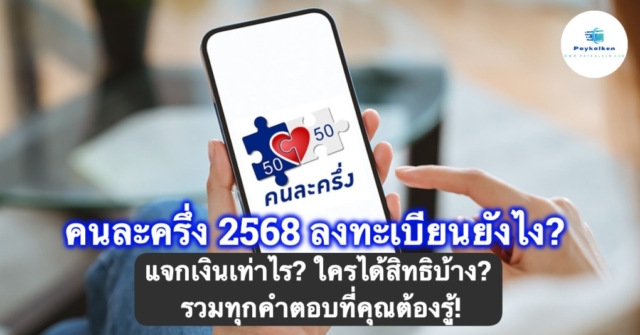 %e0%b8%84%e0%b8%99%e0%b8%a5%e0%b8%b0%e0%b8%84%e0%b8%a3%e0%b8%b6%e0%b9%88%e0%b8%87-2568-%e0%b8%a5%e0%b8%87%e0%b8%97%e0%b8%b0%e0%b9%80%e0%b8%9a%e0%b8%b5%e0%b8%a2%e0%b8%99%e0%b8%a2%e0%b8%b1%e0%b8%87