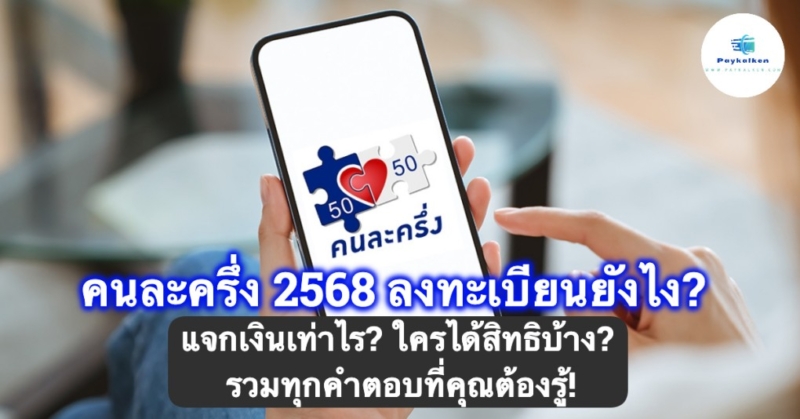 คนละครึ่ง 2568 ลงทะเบียนยังไง? แจกเงินเท่าไร? ใครได้สิทธิบ้าง? รวมถึงร้านค้าเข้าร่วมโครงการคนละครึ่ง 68 ต้องทำอย่างไร? รวมทุกคำตอบที่คุณต้องรู้! เมื่อพูดถึงมาตรการช่วยเหลือประชาชนที่ได้รับความนิยมสูงที่สุดในช่วงไม่กี่ปีที่ผ่านมา คงไม่มีโครงการไหนที่โดดเด่นเท่า “โครงการคนละครึ่ง” ซึ่งเปิดให้ประชาชนใช้จ่ายผ่านแอป เป๋าตัง แล้วรัฐจะช่วยออกเงินให้ครึ่งหนึ่ง ไม่เกินจำนวนที่กำหนดต่อวัน ล่าสุดรัฐบาลเตรียมนำ คนละครึ่ง 2568 กลับมาอีกครั้ง โดยคาดว่าจะเปิดให้ใช้งานได้จริงในช่วง พฤศจิกายน – ธันวาคม 2568 เป็นระยะเวลา 2 เดือนเต็ม พร้อมงบประมาณตั้งต้นกว่า 25,000 ล้านบาท OFM จะพาคุณไปทำความเข้าใจแบบเจาะลึกว่าคนละครึ่ง 2568 ลงทะเบียนยังไง ใครมีสิทธิบ้าง ได้รับเงินกี่บาท และต้องเตรียมตัวอย่างไรบ้างก่อนลงทะเบียน คนละครึ่ง 2568 คืออะไร? โครงการคนละครึ่ง 2568 คือมาตรการสนับสนุนค่าครองชีพและกระตุ้นเศรษฐกิจของประชาชนผ่านการใช้จ่ายในชีวิตประจำวัน เช่น อาหาร เครื่องดื่ม ของใช้ทั่วไป โดยรัฐบาลจะช่วยออกเงินให้ 50% ของยอดซื้อ ไม่เกิน 200 บาท/วัน ผ่านแอป เป๋าตัง ของธนาคารกรุงไทย ปีนี้มีการปรับเกณฑ์ให้มีความหลากหลายมากขึ้น และแบ่งสิทธิให้เหมาะสมกับแต่ละกลุ่มรายได้ เพื่อให้เกิดความเป็นธรรมในการเข้าถึงสิทธิประโยชน์จากรัฐ คนละครึ่ง 2568 ลงทะเบียนวันไหน? การลงทะเบียนโครงการ คนละครึ่งพลัส จำนวน 20 ล้านสิทธิ์ จะเปิดให้ลงทะเบียนผ่านแอปฯ เป๋าตัง ในวันที่ 20-26 ตุลาคม 2568 และจะเริ่มใช้สิทธิ์ได้ตั้งแต่วันที่ 29 ต.ค. – 31 ธ.ค. 68 เป้าหมายของโครงการคนละครึ่งปี 2568 โครงการคนละครึ่งปี 2568 มีเป้าหมายสำคัญในการช่วยแบ่งเบาภาระค่าใช้จ่าย กระตุ้นเศรษฐกิจ และสร้างโอกาสให้ผู้บริโภคและร้านค้าขนาดเล็กเติบโตไปพร้อมกัน มาดูกันว่ามีรายละเอียดน่าสนใจอะไรบ้าง! กระตุ้นการจับจ่ายในภาคประชาชน ลดภาระค่าใช้จ่ายจากเงินเฟ้อ ส่งเสริมเศรษฐกิจฐานราก เพิ่มโอกาสในการใช้จ่ายผ่านระบบดิจิทัล กลุ่มผู้ได้รับสิทธิคนละครึ่ง 2568 โครงการนี้แบ่งผู้ได้รับสิทธิออกเป็น 3 กลุ่มหลัก โดยแต่ละกลุ่มจะได้รับวงเงินต่างกันดังนี้: 1. กลุ่มผู้ถือบัตรสวัสดิการแห่งรัฐ (บัตรคนจน) ได้รับเงินจำนวน 2,000 บาท (รัฐเติมเงินเพิ่มจากเดิม 300 บาท → รวมเป็น 2,000 บาท) รับครั้งเดียว ไม่แบ่งจ่ายรายวัน ไม่ต้องลงทะเบียนใหม่ 2. กลุ่มประชาชนทั่วไปที่ไม่ได้อยู่ในระบบภาษี ได้รับวงเงิน 2,000 บาท ใช้จ่ายได้วันละไม่เกิน 200 บาท ใช้สิทธิผ่านแอปเป๋าตัง 3. กลุ่มผู้มีรายได้และอยู่ในระบบภาษี ได้รับวงเงินสูงสุด 2,400 บาท ใช้ได้วันละไม่เกิน 200 บาท ถือเป็นกลุ่มเป้าหมายใหม่ที่รัฐสนับสนุนเพิ่มเติม ทุกกลุ่มจะต้องมีอายุ ตั้งแต่ 16 ปีขึ้นไป ถึงจะมีสิทธิลงทะเบียน วิธีลงทะเบียนคนละครึ่ง 2568 หลายคนอาจสงสัยว่า “แล้วต้องลงทะเบียนอย่างไร?” ขั้นตอนในการลงทะเบียนคนละครึ่ง 2568 สามารถทำได้ง่ายมาก ๆ และแบ่งออกเป็น 2 กลุ่ม คือ สำหรับผู้ที่ไม่เคยใช้สิทธิคนละครึ่งมาก่อน เข้าเว็บไซต์ www.คนละครึ่ง.com กรอกข้อมูลตามแบบฟอร์ม และยืนยันหมายเลขโทรศัพท์ ดาวน์โหลดแอป เป๋าตัง จาก App Store หรือ Google Play ยืนยันตัวตนผ่านแอป Krungthai NEXT หรือสาขาธนาคารกรุงไทย เข้าไปที่เมนู G-Wallet และกดยืนยันสิทธิในโครงการ อย่าลืมเข้าเว็บไซต์ www.คนละครึ่ง.com ยืนยันสิทธิ์ 2568 เพื่อทำตามขั้นตอนให้ครบถ้วน สำหรับผู้ที่เคยลงทะเบียนมาแล้ว เปิดแอป เป๋าตัง เข้าสู่ G-Wallet แล้วกดยืนยันสิทธิได้เลย ไม่ต้องลงทะเบียนใหม่อีกครั้ง วิธีเช็คสิทธิคนละครึ่ง 2568 หลังจากลงทะเบียนแล้ว หลายคนอาจยังไม่มั่นใจว่าตนเองได้รับสิทธิหรือไม่ สามารถเข้าไปที่เว็บไซต์ www.คนละครึ่ง.com เช็คสิทธิ์ตรวจสอบสถานะ เพื่อกรอกเลขบัตรประชาชน และดูผลการตรวจสอบสถานะได้ทันที หากขึ้นว่า “ได้รับสิทธิ” ก็สามารถเปิดแอปเป๋าตังเพื่อใช้งานได้ตามวันที่โครงการกำหนด ร้านค้าเข้าร่วมโครงการคนละครึ่ง 68 ต้องทำอย่างไร? อยากขายดีมีลูกค้าเพิ่ม อย่าพลาด! มาดูขั้นตอนสมัครร้านค้าเข้าร่วมโครงการคนละครึ่งเฟส 6 แบบเข้าใจง่าย ทำตามได้ทันที ร้านค้าใหม่ ลงทะเบียนผ่านเว็บไซต์คนละครึ่ง หรือติดต่อธนาคารกรุงไทย ติดตั้งแอป ถุงเงิน สำหรับรับเงินจากลูกค้า ร้านค้าเดิม ใช้งานผ่านแอปถุงเงินได้ตามปกติ ไม่ต้องลงทะเบียนใหม่ การรับเงิน เงินที่ลูกค้าจ่ายจะโอนเข้าเวลา 00.00 – 06.00 น เงินที่รัฐบาลสมทบจะโอนเข้า 17.30 – 19.00 น. ของวันถัดไป คำถามที่พบบ่อย (FAQ) เกี่ยวกับโครงการคนละครึ่ง 2568 สนใจโครงการคนละครึ่ง 2568 อยู่ใช่ไหม? มาดูคำถามที่พบบ่อย พร้อมคำตอบที่เคลียร์ทุกข้อสงสัยได้ที่นี่! Q1: ถ้าไม่เคยใช้คนละครึ่งมาก่อน จะลงทะเบียนได้ไหม? ตอบ: ได้แน่นอน! เพียงเข้าเว็บไซต์ www.คนละครึ่ง.com และทำตามขั้นตอนตามที่ระบุไว้ในหัวข้อ วิธีลงทะเบียนคนละครึ่ง ข้างต้น Q2: ต้องเสียภาษีถึงจะได้รับสิทธิไหม? ตอบ: ไม่จำเป็น ผู้ที่ไม่อยู่ในระบบภาษีก็ยังได้รับเงิน 2,000 บาท ส่วนผู้ที่เสียภาษีจะได้สิทธิเพิ่มเป็น 2,400 บาท Q3: จะรู้ได้ยังไงว่าเราได้รับสิทธิหรือไม่? ตอบ: เข้าไปที่ www.คนละครึ่ง.com เช็คสิทธิ์ตรวจสอบสถานะ กรอกเลขบัตรประชาชน ระบบจะแสดงผลให้ทันที Q4: ถ้าวันไหนไม่ได้ใช้สิทธิ จะสะสมไว้ใช้วันหลังได้ไหม? ตอบ: ไม่ได้ สิทธิจะรีเซ็ตทุกวัน หากไม่ใช้ในวันนั้นจะถือว่าสละสิทธิของวันนั้น Q5: คนอายุต่ำกว่า 18 ปีลงทะเบียนได้หรือไม่? ตอบ: ปีนี้ลดเกณฑ์อายุมาที่ 16 ปีขึ้นไป ซึ่งถือเป็นข่าวดีสำหรับวัยรุ่นและผู้เริ่มทำงาน