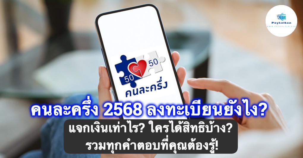 %e0%b8%84%e0%b8%99%e0%b8%a5%e0%b8%b0%e0%b8%84%e0%b8%a3%e0%b8%b6%e0%b9%88%e0%b8%87-2568-%e0%b8%a5%e0%b8%87%e0%b8%97%e0%b8%b0%e0%b9%80%e0%b8%9a%e0%b8%b5%e0%b8%a2%e0%b8%99%e0%b8%a2%e0%b8%b1%e0%b8%87