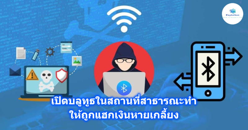 เปิดบลูทูธในสถานที่สาธารณะทำให้ถูกแฮกเงินหายเกลี้ยง เทคโนโลยีการเชื่อมต่อไร้สายอย่างบลูทูธกลายเป็นสิ่งที่แทบทุกคนใช้เป็นประจำ ไม่ว่าจะเป็นการฟังเพลงผ่านหูฟังไร้สาย การเชื่อมต่อสมาร์ทวอทช์ การส่งไฟล์ การเชื่อมต่อคีย์บอร์ด/เมาส์ไร้สาย หรือแม้แต่การค้นหาอุปกรณ์ต่างๆ ในชีวิตประจำวัน แต่ในขณะเดียวกัน ความสะดวกสบายทั้งหมดนี้ก็มาพร้อมกับคำถามสำคัญที่หลายคนสงสัย: โดยอิงจากข้อมูลด้านความปลอดภัยทางไซเบอร์ เทคโนโลยี Bluetooth รุ่นใหม่ การโจมตีของแฮ็กเกอร์ในอดีต และเหตุผลทางเทคนิคว่าทำไม Bluetooth จึงเป็นสาเหตุโดยตรงของการโจรกรรมสกุลเงินดิจิทัล พร้อมทั้งแนวทางปฏิบัติที่ดีที่สุดเพื่อความปลอดภัยสูงสุด บลูทูธคืออะไรและทำงานอย่างไร? บลูทูธเป็นเทคโนโลยีการสื่อสารไร้สายระยะสั้นที่ออกแบบมาสำหรับการเชื่อมต่อระยะใกล้ เช่น อุปกรณ์ที่อยู่ภายในระยะ 10 เมตร และเน้นการประหยัดพลังงานมากกว่าความเร็วในการส่งข้อมูล ซึ่งแตกต่างจาก Wi-Fi ที่มีระยะและความเร็วสูงกว่า ต้องมาดูคุณสมบัติหลักของบลูทูธก่อน : ระยะการเชื่อมต่อใกล้ โดยทั่วไปจะอยู่ที่ 1–10 เมตร แม้ว่ารุ่นกำลังสูงจะสามารถเข้าถึงได้ถึง 100 เมตร แต่ในการใช้งานจริงมักจะน้อยกว่า ความถี่ 2.4 GHz ใช้ความถี่เดียวกับ Wi-Fi ซึ่งอาจทำให้เกิดสัญญาณรบกวน แต่บลูทูธใช้ “การกระโดดความถี่” เพื่อลดความเสี่ยงนี้ การจับคู่ก่อนใช้งาน การเชื่อมต่อระหว่างอุปกรณ์ต้อง “จับคู่” เพื่อแลกเปลี่ยนคีย์การเข้ารหัสก่อนจึงจะใช้งานได้ ทำให้แฮกเกอร์มีโอกาสแทรกแซงได้ ที่อยู่ MAC แบบสุ่มในเวอร์ชันใหม่ อุปกรณ์รุ่นใหม่ส่วนใหญ่ เช่น iPhone, Samsung และ Android จะใช้ที่อยู่ MAC แบบสุ่ม ทำให้ยากต่อการติดตามตำแหน่งผ่านบลูทูธ ด้วยคุณสมบัติด้านความปลอดภัยที่ได้รับการปรับปรุงให้ดีขึ้นตามกาลเวลา Bluetooth จึงได้รับการปกป้องมากขึ้น แต่ก็ยังมีช่องโหว่ที่อาจนำไปสู่การแฮ็กหรือการเข้าถึงทรัพย์สินของคุณได้ บทความนี้จะเปิดเผยถึงช่องโหว่เหล่านั้น อันตรายจากการใช้บลูทูธในที่สาธารณะ แม้ว่าบลูทูธจะมีมาตรการรักษาความปลอดภัยมากมาย แต่การปล่อยทิ้งไว้ในที่สาธารณะก่อให้เกิดความเสี่ยงอย่างมากในยุคที่เข้าถึงและใช้งานง่าย ทำให้ผู้ไม่หวังดีมักใช้ประโยชน์จากช่องโหว่เหล่านี้ ซึ่งสามารถแบ่งได้เป็นหลายระดับ: แฮกเกอร์ใช้ในการค้นพบอุปกรณ์ แม้ว่าโทรศัพท์รุ่นใหม่ๆ จะไม่อนุญาตให้เปิดใช้งาน “โหมดค้นพบได้” ตลอดเวลา แต่บลูทูธยังคงสามารถสแกนหาสัญญาณได้ แฮกเกอร์ที่มีอุปกรณ์สแกนสามารถทำได้: ดูชื่ออุปกรณ์ เช่น “iPhone 17”, “Galaxy S23” วิเคราะห์ประเภทของอุปกรณ์ที่ใช้ ดูที่อยู่ MAC แบบสุ่ม (และยังสามารถใช้วิเคราะห์รูปแบบต่างๆ ได้) แม้ว่าการเห็นสัญญาณบลูทูธจะไม่ทำให้แฮกเกอร์สามารถควบคุมโทรศัพท์ได้ทันที แต่ก็อาจเป็นจุดเริ่มต้นของการโจมตีหลายประเภท ช่องโหว่บลูทูธระดับระบบปฏิบัติการ มีช่องโหว่ Bluetooth ที่เกิดขึ้น และแฮกเกอร์ใช้วิธีการเช่น: BlueBorne Attack เป็นหนึ่งในช่องโหว่ที่ร้ายแรงที่สุดเท่าที่เคยค้นพบมา ควบคุมโทรศัพท์มือถือของคุณได้ทันที นำไปสู่การขโมยทรัพย์สินของคุณไม่ว่าจะจากแอพธนาคารหรือคริปโตเคอเคนซี่ในแอพลิเคชั่น ติดตั้งมัลแวร์จากระยะไกล ไม่จำเป็นต้องจับคู่ก่อน นี่เป็นช่องโหว่ที่สามารถทำให้แฮกเกอร์เข้าถึงข้อมูลหรือสินทรัพย์เข้ารหัสของคุณได้ทันที BlueBorne Attack คืออะไร? BlueBorne เป็นช่องโหว่ด้านความปลอดภัยที่ส่งผลกระทบต่อระบบปฏิบัติการหลายระบบ รวมถึง Android, iOS รุ่นเก่า, Windows และ Linux ช่องโหว่นี้ทำให้แฮกเกอร์สามารถโจมตีอุปกรณ์ผ่านบลูทูธได้โดยไม่ต้องจับคู่อุปกรณ์ (ไม่ต้องจับคู่อุปกรณ์) และไม่จำเป็นต้องได้รับอนุญาตจากเหยื่อ ช่องโหว่ BLE (บลูทูธพลังงานต่ำ) BLE ที่ใช้กับสมาร์ทวอทช์ หูฟัง และอุปกรณ์ IoT บางรุ่นอาจมีความเสี่ยง เช่น: ข้อมูลไม่ได้รับการเข้ารหัสระหว่างการเชื่อมต่อ ใช้ PIN เริ่มต้น เช่น “0000” หรือ “1234” บังคับให้ผู้ใช้จับคู่โดยไม่ตั้งค่าความปลอดภัย การโจมตีการจับคู่แบบบังคับ / การจับคู่แบบปลอม แฮกเกอร์สามารถส่ง “คำขอจับคู่ปลอม” ไปยังอุปกรณ์ที่เปิดบลูทูธไว้ ทำให้เกิด: ป๊อปอัปจะปรากฏขึ้นเพื่อขอให้คุณยืนยัน หากเหยื่อ “ตกลงโดยไม่ตั้งใจ” อาจเปิดช่องโหว่ในการเข้าถึงข้อมูลบางส่วนได้ทันที ปัจจุบัน โทรศัพท์มือถือรุ่นใหม่ๆ มีข้อจำกัดมากมาย ความเสี่ยงจึงน้อยกว่าในอดีตมาก ช่องโห่ว Bluetooth Sniffing การดักจับข้อมูลบลูทูธโดยตรงนั้นทำได้ยากมากเนื่องจากมีการเข้ารหัส อย่างไรก็ตาม อุปกรณ์รุ่นเก่าหรือราคาถูกมากที่มีการเข้ารหัสจากอุปกรณ์ IoT ที่ไม่ดีมักขาดมาตรฐานการเข้ารหัส ซึ่งอาจทำให้ข้อมูลบางส่วนถูกดักจับได้ อย่างไรก็ตาม การดักจับประเภทนี้ไม่สามารถขโมยคริปโตหรือเข้าถึงกระเป๋าเงินดิจิทัลได้ ซึ่งจะอธิบายในหัวข้อถัดไป เหตุการณ์ที่แฮกเกอร์ ขโมย crypto เพราะเปิด Bluetooth ไว้ ไม่เคยมีเหตุการณ์ระดับโลกที่ใครก็ตามถูกแฮกคริปโตเพียงเพราะเปิดบลูทูธในที่สาธารณะ เนื่องจากการยอมรับคริปโตทั่วโลกยังคงต่ำมาก และไม่สามารถระบุได้ว่าใครกำลังใช้งานอยู่ อย่างไรก็ตาม ไม่ควรนิ่งนอนใจ การโจมตีบลูทูธ หรือ การโจมตี Wi-Fi อะไรอันตรายกว่ากัน? Wi-Fi มีความเสี่ยงสูงกว่า Bluetooth มาก ซึ่งรวมถึง: Evil Twin WiFi Rogue AP พอร์ทัลฟิชชิ่ง Wi-Fi อย่างไรก็ตาม Bluetooth ไม่ทำงานเหมือน Wi-Fi จะใช้บลูทูธให้ปลอดภัยได้อย่างไร? แม้ว่าบลูทูธอาจเป็นอันตรายพอที่จะขโมยข้อมูลเข้ารหัสได้ แต่ก็มีข้อควรระวังพื้นฐานบางประการที่คุณควรทำเพื่อปกป้องตัวเอง: อัปเดตระบบปฏิบัติการของคุณอยู่เสมอ เนื่องจากแพตช์สำหรับช่องโหว่ร้ายแรงมักมาพร้อมกับการอัปเดต ปิดบลูทูธเมื่อไม่จำเป็น ลดโอกาสการถูกสแกนหรือการจับคู่แบบบังคับ อย่ารับคำขอจับคู่จากอุปกรณ์ที่ไม่รู้จัก หลีกเลี่ยงการใช้หูฟังหรืออุปกรณ์บลูทูธราคาถูกมาก หลายรุ่นไม่มีการเข้ารหัสที่ดีและมีวางจำหน่ายทั่วไป ใช้กระเป๋าเงินคริปโตที่มีระบบล็อคหลายระบบ PIN Face ID / ลายนิ้วมือ รหัสผ่านที่คาดเดาไม่ได้ การลงชื่อหลายรายการสำหรับธุรกรรม ใช้กระเป๋าฮาร์ดแวร์สำหรับเหรียญจำนวนมาก นี่คือวิธีที่ดีที่สุดเพื่อความปลอดภัยที่สุดในขณะนี้ สรุป เปิดบลูทูธในที่สาธารณะจนทำให้เกิดการแฮกคริปโตได้ การเปิดใช้งานบลูทูธทิ้งไว้ในที่สาธารณะอาจเสี่ยงต่อการโอนแฮกเงินในแอพธนาคาร หรือแอพคริปโตทันที ซึ่งเป็นการโจมตีแบบ BlueBorne บนอุปกรณ์รุ่นเก่าหรือล้าสมัย ช่องโหว่นี้ทำให้แฮกเกอร์สามารถเข้าถึงโทรศัพท์ของคุณได้โดยไม่ต้องจับคู่หรือขออนุญาต เมื่อถูกบุกรุก ผู้โจมตีสามารถควบคุมอุปกรณ์ของคุณ ติดตั้งมัลแวร์ สอดแนมข้อมูลส่วนบุคคล และดึงไฟล์สำคัญออกมาได้ นอกจากนี้ยังสามารถขโมยข้อมูลทางอ้อมที่เกี่ยวข้องกับบัญชีการเงิน แอปพลิเคชันธนาคาร หรือกระเป๋าเงินคริปโตเคอร์เรนซีของคุณ เช่น ผ่านโปรแกรมคีย์ล็อกเกอร์หรือการแยกวลีเริ่มต้นที่เก็บไว้ แม้ว่าจะไม่สามารถดึงคริปโตเคอร์เรนซีผ่านบลูทูธได้โดยตรง แต่การควบคุมโทรศัพท์ของคุณจะเพิ่มความเสี่ยงอย่างมาก ดังนั้น การอัปเดตอุปกรณ์ของคุณให้ทันสมัยอยู่เสมอและปิดใช้งานบลูทูธเมื่อไม่ได้ใช้งานจึงเป็นสิ่งสำคัญเพื่อความปลอดภัยยิ่งขึ้น คำถามที่พบบ่อย: อันตรายจากแฮกเงินด้วย Bluetooth ด้วย BlueBorne 1. การโจมตีแบบ BlueBorne คืออะไร? BlueBorne เป็นช่องโหว่ที่ทำให้แฮกเกอร์สามารถเข้าถึงโทรศัพท์มือถือหรืออุปกรณ์อื่นๆ ที่รองรับ Bluetooth ได้โดยไม่ต้องจับคู่หรือขออนุญาตจากเหยื่อก่อน 2. แฮกเกอร์ต้องเข้าใกล้แค่ไหนจึงจะโจมตีได้? เพียงแค่รักษาระยะสัญญาณบลูทูธไว้ประมาณ 5–10 เมตร แล้วคุณก็สามารถเริ่มโจมตีได้ 3. แฮกเกอร์แฮ็กโทรศัพท์มือถือได้อย่างไร? การใช้ช่องโหว่ Bluetooth เพื่อรันโค้ดที่เป็นอันตรายและควบคุมอุปกรณ์ราวกับว่าเป็นเจ้าของ 4. การเปิดบลูทูธทิ้งไว้จะถูกแฮ็กได้หรือไม่? ใช่ หากอุปกรณ์ไม่ได้รับการอัปเดตด้วยแพทช์และบลูทูธเปิดอยู่เสมอ 5. อะไรบ้างที่มีความเสี่ยงต่อการถูกขโมย? รหัสผ่าน คีย์ส่วนตัวของกระเป๋าสตางค์คริปโต รูปภาพ ไฟล์ ข้อความ และข้อมูลการเข้าสู่ระบบ โดยส่วนใหญ่แล้วมักจะมุ่งไปยังทรัพย์สินที่มีมูลค่า ไม่ว่าจะเป็นสกุลเงินคริปโตเคอเรนซี่ หรือ เงินในแอพบัญชีธนาคาร 6. การโจมตี BlueBorne สามารถขโมย crypto ได้ทันทีหรือไม่? หากแฮกเกอร์สามารถเจาะอุปกรณ์ได้สำเร็จ พวกเขาจะสามารถเข้าถึงแอปกระเป๋าเงิน ขโมยวลีเริ่มต้นหรือรหัสผ่านได้ทันที 7. อุปกรณ์ใดบ้างที่มีความเสี่ยง? โทรศัพท์มือถือ Android, iOS (เวอร์ชันเก่าที่ไม่ได้อัปเดต), Windows, Linux, Smart TV, Smartwatch และ IoT 8. จะป้องกันได้อย่างไร? ปิดบลูทูธเมื่อไม่ได้ใช้งาน อัปเดตระบบของคุณเป็นประจำ และใช้แอปและไฟล์จากแหล่งที่เชื่อถือได้ 9. คุณจะรู้ได้อย่างไรว่าคุณกำลังถูกโจมตี? ส่วนใหญ่ตรวจจับได้ยาก อุปกรณ์อาจเริ่มหยุดทำงาน ร้อนเกินไป หรือเริ่มทำงานโดยไม่ได้รับการกระตุ้น 10. การใช้หูฟังบลูทูธจะเพิ่มความเสี่ยงหรือไม่? If your device is up to date, the chances of being attacked are very low, but you should still turn off Bluetooth when not in use.