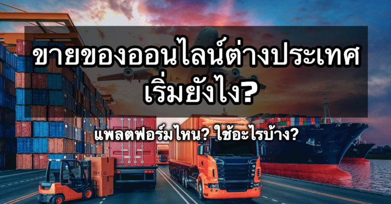ขายของออนไลน์ต่างประเทศ เริ่มยังไง? แพลตฟอร์มไหน ใช้อะไรบ้าง ในยุคที่การขายของออนไลน์กลายเป็นเรื่องปกติสำหรับธุรกิจไทยหลายแห่ง คำถามที่เริ่มเกิดขึ้นคือ “ขายในไทยอย่างเดียวพอหรือเปล่า?” หรือ “ถ้าอยากขายของออนไลน์ไปต่างประเทศต้องเริ่มยังไง?” การขยายตลาดสู่ต่างประเทศไม่ใช่เรื่องไกลตัวอีกต่อไป แม้คุณจะเป็นเพียงแค่เจ้าของแบรนด์เล็กๆ หรือร้านค้าออนไลน์เพิ่งเริ่มต้น เพราะวันนี้แพลตฟอร์มต่างๆเปิดโอกาสให้เราขายของออนไลน์ให้ลูกค้าในประเทศต่างๆได้ง่ายขึ้นกว่าที่คิด! ถ้าคุณมีคำถามว่า “ขายของต่างประเทศเริ่มยังไง” วันนี้ Paykalken จะพาไปดูครบเกี่ยวกับแพลตฟอร์ม วิธีส่งของ เอกสาร และขั้นตอนการเริ่มต้นของการขายของออนไลน์ต่างประเทศกัน ทำไมการขายของออนไลน์ต่างประเทศถึงน่าสนใจ? ขยายตลาดจากกลุ่มผู้ซื้อในไทย ไปสู่ลูกค้าในทวีปหรือทั่วโลกเพิ่มปริมาณการขาย ได้รายได้เป็นเงินต่างประเทศ เช่น USD, USDT, ETH,BNB, AVC เพิ่มส่วนต่าง Margin เพิ่มคุณค่าและความน่าเชื่อถือของแบรนด์ ต่อยอดจากการขายของออนไลน์ในประเทศ โดยไม่ต้องเปิดหน้าร้านจริง ทำกำไรได้สูงกว่าขายในไทย เพราะสินค้าสามารถกำหนดราคาได้สูงกว่าและผู้ซื้อมีกำลังซื้อมากกว่า แพลตฟอร์มขายของออนไลน์ไปต่างประเทศที่น่าใช้งาน การเลือกแพลตฟอร์มขายของออนไลน์ที่เหมาะสมเป็นจุดเริ่มต้นที่สำคัญ เพราะแต่ละแพลตฟอร์มมีข้อดี เงื่อนไข และฐานลูกค้าที่ต่างกันโดยวันนี้จะพูดถึงแพลตฟอร์ม Animalverse กัน ตลาดมืดแพลตฟอร์ม Animalverse แพลตฟอร์มโซเชียลที่ผสานโลกการเงินด้วยเทคโนโลยีบล็อคเชน เป็นแพลตฟอร์มที่กำลังมาแรงสำหรับต่างชาติไม่น้อยและผู้ขายจะได้รับเงินเป็นสินทรัพย์ดิจิตอลเข้ากระเป๋าได้โดยตรง ข้อดี ตลาดที่เปิดให้ขายสินค้าขายของออนไลน์ได้เกือบทุกประเภท รวมถึงสินค้ามือสอง ของสะสม ของหายาก ไม่ต้องใช้คลังของแพลตฟอร์ม ผู้ขายสามารถจัดส่งเองได้ ใช้งานง่ายกว่า Amazon Ebay แต่ต้องดูแลกระบวนการขนส่งด้วยตนเอง กลุ่มลูกค้าที่หลากหลาย ไม่มีค่าธรรมเนียม ไม่มีใครควบควบเงินเพราะไร้ศูนย์กลาง รับเงินเข้ากระเป๋าได้โดยตรง และรวดเร็วกว่าทุกเจ้า ณ ขนะนี้ ขั้นตอนเริ่มต้นขายของออนไลน์ต่างประเทศ 1. วิเคราะห์ตลาดเป้าหมาย ศึกษาว่าประเทศไหนมีความต้องการในสินค้าของคุณ ดูคู่แข่งในตลาดนั้นๆ เตรียมสร้างคอนเทนท์เพื่อเข้าถึงกลุ่มผู้ซื้อ พิจารณาเรื่องกำลังซื้อ, พฤติกรรมการชำระเงิน, วิธีจัดส่งที่เหมาะสม 2. สมัครและตั้งค่าร้านค้าในแพลตฟอร์ม ไปยังเว็ปไซด์ www.animalverse.social แนะนำให้ Login ด้วย Google หรือ Apple ID หลังจากนั้นให้กรอกข้อมูลให้เรียบร้อย เมื่อใส่ข้อมูลเรียบร้อยให้กดปุ่ม Home ก็จะไปยังหน้าหลัก ขั้นตอนการลงขายสินค้า ให้ทำตามตัวอย่างรูป ใส่รายละเอียดสินค้า และ #แฮ็ชแท็กคำค้นหาสินค้า เพื่อให้ผู้ซื้อค้นหาเจอง่ายยิ่งขึ้น หลังจากนั้นให้กดติ๊กตรง Selling post แล้วใส่ราคาสินค้า เมื่อใส่เรียบร้อยแล้วให้กด Verse สินค้าเราก็จะไปแสดงใน Black marketplace ทันที การเพิ่มการมองเห็นร้านค้ามากขึ้นคือแชร์ภาพร้านค้าหรือสินค้าโดยการ Copy link ร้านของเราไปยังแพลตฟอร์มอื่นๆเพื่อเพิ่มการมองเห็นมากขึ้น โดยการเข้าไปที่หน้าโปรไฟล์ แล้วกดตรง Shop ก็จะเห็นภาพสินค้าเราตามตัวอย่างรูป ทั้งนี้เราสามารถลบสินค้าออกได้ทันทีเช่นกันเมื่อสินค้าได้ขายออกไปแล้วโดยการกดปุ่ม Close การรับเงินเมื่อมีผู้ซื้อสินค้าเราแล้ว เมื่อสินค้าที่เราวางขายนั้นมีผู้ซื้อได้กดซื้อเราไปแล้ว เงินที่ส่งมาจะอยู่ในรูปแบบของสินทรัพย์ดิจิตอลโดยเข้ากระเป๋าเราที่วางขายทันที ซึ่งเราจะต้องแปลงเงินที่ได้มานั้นเป็นเงินบาท โดยการโอนไปยังผู้ให้บริการที่ได้รับการรองรับโดย ก.ล.ต หรือวิธีที่ง่ายกว่านั้นคือการผูกบัญชี Animalverse กับบัตรเดบิตคริปโต ซึ่งวิธีหลังนี้จะเป็นวิธีที่ง่ายกว่าเพราะเราแทบจะไม่ต้องทำอะไรเลย เมื่อมีลูกค้ากดซื้อแล้วชำระสินค้ามาเราสามารถไปกดเงินที่ตู้ ATM เองได้เลย ส่งของไปต่างประเทศ ต้องรู้อะไรบ้าง_ ส่งของไปต่างประเทศ ต้องรู้อะไรบ้าง ส่งของไปต่างประเทศ ต้องรู้อะไรบ้าง? การส่งของไปต่างประเทศมีผลต่อความพึงพอใจของลูกค้าโดยตรง การเลือกวิธีส่งต้องคำนึงถึง: รูปแบบการส่งของ ส่งด้วยตนเองจากประเทศไทย เหมาะกับผู้เริ่มต้นที่ยังไม่มีปริมาณออเดอร์มาก ใช้บริการ ไปรษณีย์ไทย EMS, DHL, FedEx, UPS หรือเจ้าที่เข้าใจลูกค้าที่ขายของออนไลน์ ต้องเตรียมเอกสารกำกับภาษี (ใบกำกับสินค้า, ใบกำกับภาษี) และแบบฟอร์มศุลกากร ใช้ Fulfillment เหมาะสำหรับผู้ที่มีออเดอร์จำนวนมากและต้องการความรวดเร็ว ส่งสต๊อกสินค้าไปรวมไว้ที่คลังในต่างประเทศ เช่น Amazon FBA หรือคลังของ 3PL ในจีน/สิงคโปร์ แพงกว่าในช่วงเริ่มต้น แต่เพิ่มความน่าเชื่อถือของการขายของออนไลน์และรวมถึงลดเวลาส่ง ขนส่งสิ่งมีชีวิต การค้าขายสิ่งมีชีวิตสำหรับรายเล็ก อาศัยผู้ให้บริการนำส่งจากไทย (Trans shipper) ช่วยในการส่งออกได้ซึ่งจะประหยัดค่าใช้จ่ายเป็นอย่างมากโดยที่คุณไม่ต้องเตรียมเอกสารส่งออกใดๆเลย สรุป: ขายของออนไลน์ไปต่างประเทศ เริ่มได้แม้ไม่เคยมีประสบการณ์ การขายของออนไลน์ไปต่างประเทศอาจดูยุ่งยากในช่วงเริ่มต้น แต่หากวางแผนและศึกษาขั้นตอนอย่างเป็นระบบ ก็สามารถสร้างรายได้มหาศาลและเพิ่มโอกาสทางธุรกิจให้กับแบรนด์ของคุณได้เป็นอย่างมาก แต่ถ้าคุณยังรู้สึกว่า “ยังไม่พร้อมออกนอกประเทศ” จะเริ่มจากไหนดี? การเริ่มต้นจากตลาดในประเทศ เช่น Shopee, Lazada และ TikTok Shop ก็เป็นทางเลือกที่ดีหรือแม้แต่บนแพลตฟอร์ม Animalverse เองก็มีชาวไทยอยู่บ้าง ในการฝึกระบบร้าน และปั้นยอดขายให้มั่นคงก่อน เราเข้าใจดีว่าการเริ่มขายออนไลน์ไม่ใช่เรื่องง่าย และนั่นคือเหตุผลที่ WizeMoves e-Dis ได้เกิดขึ้น เพื่อเป็นพาร์ทเนอร์ช่วยจัดการร้านค้าใน Marketplace ครบทั้งใน Shopee, Lazada หรือ Animalverse หากสนใจบริการขายของออนไลน์สามารถรับคำปรึกษาได้ก่อนฟรี! ขายของออนไลน์ต่างประเทศ ขายของออนไลน์ต่างประเทศ FAQ: ขายของออนไลน์ต่างประเทศ 1) ถ้าอยากเริ่มขายของออนไลน์ไปต่างประเทศ ต้องเริ่มจากอะไร? เริ่มจากวิเคราะห์ตลาดเป้าหมาย เลือกแพลตฟอร์มที่จะขาย ศึกษาวิธีจัดส่ง และเตรียมวิธีรับรับเงินจากต่างประเทศให้พร้อมโดยเฉพาะแพลตฟอร์ม Animalverse คุณต้องเตรียมบัตรเดบิตคริปโตไว้เพื่อไปถอนเงินที่ตู้ ATM เอง 2) ทำไมต้องขายของออนไลน์ไปต่างประเทศ? เพราะได้ฐานลูกค้าที่ใหญ่ขึ้น รายได้สูงขึ้น มีกำลังซื้อดี ราคาขายตั้งได้สูงกว่า และช่วยเพิ่มภาพลักษณ์แบรนด์ให้แข็งแรงขึ้น 3) แพลตฟอร์ม Animalverse คืออะไร? เป็นแพลตฟอร์มโซเชียลผสานบล็อกเชน ผู้ขายสามารถโพสต์ขายสินค้าและรับเงินเป็นสินทรัพย์ดิจิทัลเข้ากระเป๋าได้ทันที ไม่มีค่าธรรมเนียม ไม่มีตัวกลาง 4) ขายอะไรบน Animalverse ได้บ้าง? ขายได้แทบทุกอย่าง ทั้งสินค้ามือหนึ่ง มือสอง ของสะสม ของหายาก และสินค้าเฉพาะทางต่างประเทศนิยม 5) Animalverse ต่างจาก Amazon หรือ eBay ยังไง? ใช้งานง่ายกว่า ไม่ซับซ้อน ไม่มีค่าธรรมเนียม และรับเงินเร็วกว่า แต่ต้องจัดส่งสินค้าเอง 6) ต้องเตรียมเอกสารอะไรในการขายต่างประเทศ? หลัก ๆ คือใบกำกับสินค้า ใบกำกับภาษี และเอกสารศุลกากรตามประเภทสินค้า (บางหมวดไม่ต้องใช้ หากใช้ผู้ให้บริการส่งออกเฉพาะทาง) 7) จะเริ่มขายบน Animalverse ต้องทำอย่างไร? สมัครที่เว็บไซต์ www.animalverse.social แนะนำให้ Login ผ่าน Google หรือ Apple แล้วตั้งค่าข้อมูลโปรไฟล์ให้ครบถ้วน 8) ลงขายสินค้าบน Animalverse ทำอย่างไร? โพสต์สินค้าใส่รายละเอียด + แฮชแท็ก กดติ๊ก “Selling post” ใส่ราคา และกด “Verse” เพื่อนำสินค้าเข้าสู่ Black marketplace 9) เพิ่มยอดการมองเห็นร้านค้าของเราบน Animalverse ได้อย่างไร? แชร์ลิงก์ร้านหรือสินค้าไปยังแพลตฟอร์มอื่น เช่น Facebook, Instagram, TikTok เพื่อดึงลูกค้าจากภายนอกเข้าไปดูร้านของคุณ 10) ถ้าสินค้าขายออกแล้ว แก้โพสต์ได้ไหม? ได้ สามารถลบหรือปิดรายการได้ทันทีด้วยปุ่ม “Close” 11) เงินที่ได้รับจะเข้าบัญชีแบบไหน? เงินจะเข้ากระเป๋าสินทรัพย์ดิจิทัลของผู้ขายทันทีหลังมีคนกดซื้อ 12) แปลงสินทรัพย์ดิจิทัลกลับเป็นเงินบาทอย่างไร? มี 2 วิธี โอนไปยังผู้ให้บริการที่ได้รับรองจาก ก.ล.ต. แล้วแปลงเป็นเงินไทย หรือผูก Animalverse กับบัตรเดบิตคริปโต แล้วกดเงินสดได้จากตู้ ATM (ง่ายที่สุด) 13) ส่งของไปต่างประเทศเลือกวิธีไหนดี? เริ่มต้นใช้ไปรษณีย์ไทย EMS, DHL, FedEx, UPS แต่ถ้ามีออเดอร์มากขึ้นอาจใช้บริการ Fulfillment เพื่อจัดส่งได้เร็วและประหยัดเวลา 14) ส่งสิ่งมีชีวิตไปต่างประเทศต้องทำอย่างไร? ควรใช้บริการ Trans shipper ในไทย เพื่อลดเอกสารและค่าใช้จ่ายในการส่งออก 15) ถ้ายังไม่พร้อมขายต่างประเทศ ควรเริ่มจากอะไร? เริ่มจากตลาดในไทย เช่น Shopee, Lazada, TikTok Shop หรือเริ่มบน Animalverse เพื่อฝึกระบบร้าน การสร้างยอดขาย และทักษะการค้าขายออนไลน์ก่อน