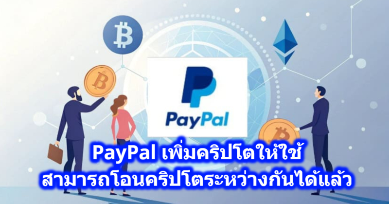 PayPal เพิ่มคริปโตให้ผู้ใช้สามารถโอนคริปโตระหว่างกันได้แล้ว หลังมีผู้ใช้งาน Paypal ลดลงอย่างต่อเนื่องจากการมาของคริปโตเคอเรนซี่ ที่ทั้งไม่มีค่าธรรมเนียมและยังรวดเร็วกว่า ล่าสุด Paypal กล่าวว่าผู้ใช้ในสหรัฐฯ จะสามารถส่ง bitcoin, ether และ stablecoin PYUSD ของตนเองโดยตรงผ่านบัญชีต่างๆ ได้ในเร็วๆ นี้ ซึ่งเป็นส่วนหนึ่งของการผลักดันการชำระเงินด้วยสกุลเงินดิจิทัลของบริษัท สิ่งที่ควรรู้เกี่ยวกับ PayPal ในการเคลื่อนไหวครั้งนี้ PayPal กำลังขยายบริการเพียร์ทูเพียร์ (peer-to-peer) ให้ครอบคลุมการโอนเงินคริปโทเคอร์เรนซี ช่วยให้ผู้ใช้ในสหรัฐอเมริกาสามารถส่งสินทรัพย์ดิจิทัล เช่น บิตคอยน์และอีเธอร์ ผ่าน PayPal, Venmo และกระเป๋าเงินคริปโทอื่นๆ ที่รองรับ ฟีเจอร์ “ลิงก์ PayPal” ใหม่นี้ช่วยให้ผู้ใช้สามารถสร้างลิงก์ส่วนตัวสำหรับการส่งหรือขอเงิน ซึ่งสามารถแชร์ผ่านข้อความ แชท หรืออีเมลได้ทันที การโอนเงินส่วนตัวระหว่างเพื่อนและครอบครัวโดยใช้คริปโทเคอร์เรนซีจะไม่เป็นไปตามข้อกำหนดการรายงานภาษี IRS 1099-K ทำให้ของขวัญและเงินคืนไม่ต้องเสียภาษี PayPal (PYPL) บริษัทผู้ให้บริการชำระเงิน ประกาศว่ากำลังขยายบริการเพียร์ทูเพียร์ (peer-to-peer) ด้วยการเพิ่มการโอนเงินคริปโทเคอร์เรนซีเข้าไปในระบบการชำระเงิน บริษัทได้ประกาศเมื่อวันจันทร์ที่ผ่านมา ผู้ใช้ในสหรัฐอเมริกาจะสามารถส่งบิตคอยน์ (BTC), อีทีเอช (ETH), เพนซิลเวเนีย (ETH) และสินทรัพย์ดิจิทัลอื่นๆ ผ่าน PayPal, Venmo และกระเป๋าเงินที่รองรับคริปโทเคอร์เรนซีอีกจำนวนเพิ่มขึ้นทั่วโลกได้ในเร็วๆ นี้ บริษัทกล่าวในข่าวประชาสัมพันธ์เมื่อวันจันทร์ การผสานรวมนี้มาพร้อมกับ “PayPal links” ซึ่งเป็นเครื่องมือใหม่ที่ช่วยให้ผู้ใช้สร้างลิงก์ส่วนตัวแบบใช้ครั้งเดียวเพื่อส่งหรือขอเงิน ลิงก์เหล่านี้สามารถนำไปใส่ในข้อความ แชท หรืออีเมล เพื่อฝังการชำระเงินไว้ในบทสนทนาในชีวิตประจำวัน การโอนเงินส่วนตัวระหว่างเพื่อนและครอบครัวจะยังคงได้รับการยกเว้นจากข้อกำหนดการรายงานภาษี IRS 1099-K ซึ่งหมายความว่าของขวัญ การคืนเงิน และค่าใช้จ่ายร่วมกันจะไม่ก่อให้เกิดแบบฟอร์มภาษี แม้ว่าจะมีคริปโตอยู่ในธุรกรรมก็ตาม บริษัทกล่าว บริษัทกล่าวว่าความเคลื่อนไหวครั้งนี้เป็นการต่อยอดจาก “PayPal World” ซึ่งเป็นโครงการริเริ่มด้านการทำงานร่วมกันใหม่ของบริษัทที่มุ่งเชื่อมโยงกระเป๋าเงินดิจิทัลและระบบการชำระเงินที่ใหญ่ที่สุดเข้าด้วยกัน การชำระเงินแบบเพียร์ทูเพียร์เป็นปัจจัยขับเคลื่อนการเติบโตที่สำคัญ โดยปริมาณการชำระเงินของผู้บริโภคเพิ่มขึ้น 10% ในไตรมาสที่สองเมื่อเทียบกับปีก่อนหน้า ในเดือนกรกฎาคม บริษัทกล่าวว่าจะขยายการชำระเงินด้วยคริปโตสำหรับผู้ค้าในสหรัฐอเมริกา ซึ่งเป็นส่วนหนึ่งของการผลักดันอย่างลึกซึ้งสู่การชำระเงินด้วยสกุลเงินดิจิทัลทั่วโลก สรุปความเคลื่อนไหวของ Paypal ในครั้งนี้ PayPal กำลังขยายบริการชำระเงินแบบเพียร์ทูเพียร์ให้ครอบคลุมคริปโทเคอร์เรนซี โดยผู้ใช้ในสหรัฐอเมริกาจะสามารถส่ง Bitcoin (BTC), Ether (ETH), PYUSD ซึ่งเป็น stablecoin ของ PayPal และสกุลเงินอื่นๆ ระหว่างบัญชีได้โดยตรง บริการนี้จะใช้งานได้กับ PayPal, Venmo และ “กระเป๋าเงินที่รองรับคริปโทเคอร์เรนซี” คุณสมบัติอื่นๆ: ฟีเจอร์ที่เรียกว่า “ลิงก์ PayPal” จะช่วยให้ผู้ใช้สร้างลิงก์ส่วนตัวเพื่อส่งหรือขอเงิน ซึ่งสามารถแชร์ได้ผ่านข้อความ อีเมล หรือแชท สำหรับการทำธุรกรรมระหว่างเพื่อนและครอบครัว การใช้คริปโทเคอร์เรนซีจะไม่ทำให้เกิดการรายงานภาษี IRS 1099-K ดังนั้นของขวัญ การคืนเงิน และค่าใช้จ่ายที่แบ่งปันกันจึงยังคงได้รับการยกเว้นภาษี บริบทเชิงกลยุทธ์: ขั้นตอนนี้สนับสนุนโครงการ “PayPal World” ขนาดใหญ่ของ PayPal ซึ่งมุ่งเป้าไปที่การทำให้กระเป๋าเงินและระบบการชำระเงินทำงานร่วมกันได้มากขึ้น การชำระเงินแบบเพียร์ทูเพียร์เป็นพื้นที่ที่มีการเติบโตอยู่แล้ว โดยปริมาณการชำระเงินของผู้บริโภคของ PayPal เพิ่มขึ้นประมาณ 10% เมื่อเทียบกับปีก่อนหน้าในไตรมาสที่ 2 FAQ PayPal เพิ่มคริปโตให้ผู้ใช้สามารถโอนคริปโตระหว่างกัน 1. สกุลคริปโตใดบ้างที่รองรับการโอนผ่าน PayPal P2P? รองรับ Bitcoin (BTC), Ethereum (ETH) และ PayPal USD (PYUSD) 2. ผู้ถือแบบ P2P ในแพลตฟอร์มอื่นนอก PayPal ได้ไหม? ใช่ สามารถโอนไปยัง Venmo และกระเป๋าเงินดิจิทัล (crypto-compatible wallets) อื่นๆ ได้ 3. PayPal “Links” คืออะไร? “PayPal links” เป็นฟีเจอร์ที่ให้ผู้ใช้สร้างลิงก์ส่วนตัว (one-time link) เพื่อส่งหรือขอเงิน (cryptocurrency) ผ่านข้อความ อีเมล หรือแชท 4. ลิงก์ PayPal Links ใช้ได้ตลอดเวลาหรือจำกัด? เป็นลิงก์แบบครั้งเดียว (“one-time link”) สำหรับส่งหรือขอเงิน ดังนั้นไม่ใช่ลิงก์ถาวรทั่วไป 5. การโอนคริปโตแบบบุคคลต่อบุคคล (เพื่อน/ครอบครัว) มีผลกระทบภาษีไหม? PayPal ระบุว่าการโอนแบบส่วนตัว (gifts, reimbursements, shared expenses) จะ ไม่ทำให้เกิดรายงานภาษีแบบ IRS 1099-K 6. “PayPal World” คืออะไร? “PayPal World” คือกรอบการทำงานของ PayPal เพื่อเชื่อมระบบกระเป๋าเงินดิจิทัลและระบบการชำระเงินต่าง ๆ ให้ทำงานร่วมกันได้อย่างราบรื่น 7. ทำไม PayPal ถึงสนใจขยายบริการโอนคริปโตแบบ P2P? เพราะ PayPal เห็นว่า peer-to-peer payments เป็นตัวขับเคลื่อนการเติบโต โดยยอดการชำระเงินระหว่างผู้บริโภคเพิ่มขึ้น 10% ในไตรมาสที่ผ่านมา 8. ผู้ใช้ PayPal ในประเทศใดสามารถใช้ฟีเจอร์ใหม่นี้ได้ก่อน? บทความระบุว่าในตอนแรกจะเปิดให้ผู้ใช้ใน สหรัฐอเมริกา (U.S.) ใช้งานก่อน 9. ถ้าฉันส่งคริปโตผ่านลิงก์ PayPal แล้วลิงก์ไม่ได้ถูกใช้ จะเกิดอะไร? “one-time link” มักหมายถึงใช้ได้เพียงครั้งเดียว ดังนั้นถ้าไม่ถูกใช้ อาจไม่ได้เงิน /ไม่ได้รับคำขอ 10. การโอน PYUSD (stablecoin) มีจุดเด่นอะไร? PYUSD เป็น stablecoin ของ PayPal ซึ่งผูกมูลค่ากับดอลลาร์สหรัฐ ช่วยให้ความผันผวนของราคาอยู่ในระดับต่ำกว่าเมื่อเทียบกับบางคริปโตอื่นๆ 11. ฟีเจอร์นี้ปลอดภัยแค่ไหน? PayPal เป็นแพลตฟอร์มใหญ่ที่มีมาตรฐานความปลอดภัยสูง แต่การโอนคริปโตไปยังกระเป๋าเงินภายนอก (wallet) ผู้ใช้ก็ควรตรวจสอบว่ากระเป๋านั้นปลอดภัยและเป็นทางการ 12. ฟีเจอร์นี้มีผลกระทบต่อพ่อค้าหรือธุรกิจไหม? โดยตรงส่วนบทความนี้พูดถึง P2P มากกว่า แต่แนวคิด “PayPal World” อาจช่วยให้ระบบชำระเงิน (รวมถึง crypto) เชื่อมต่อกับหลายแพลตฟอร์มได้ในอนาคต ซึ่งอาจเป็นประโยชน์ต่อธุรกิจ 13. แล้วอนาคต PayPal จะขยายบริการนี้ไปประเทศอื่นไหม? Paypal ไม่ได้ระบุแผนชัดเจนว่าขยายไปทั้งหมดประเทศใดบ้าง แต่โดยปกติการเปิดตัวเริ่มที่สหรัฐฯก่อน แล้วอาจขยายไปประเทศอื่นตามความเหมาะสม