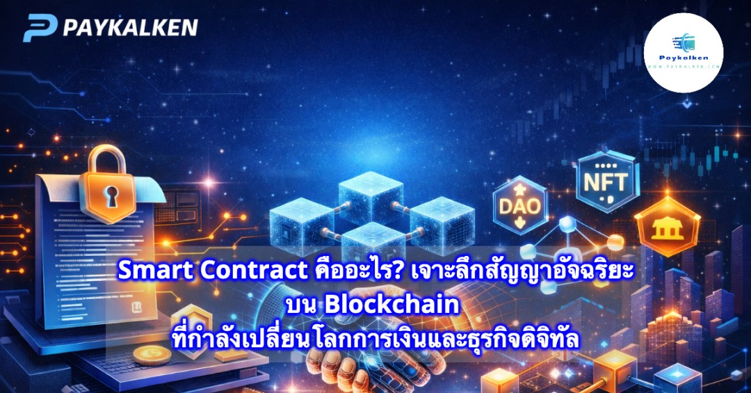 smart-contract-%e0%b8%84%e0%b8%b7%e0%b8%ad%e0%b8%ad%e0%b8%b0%e0%b9%84%e0%b8%a3-%e0%b9%80%e0%b8%88%e0%b8%b2%e0%b8%b0%e0%b8%a5%e0%b8%b6%e0%b8%81%e0%b8%aa%e0%b8%b1%e0%b8%8d%e0%b8%8d%e0%b8%b2%e0%b8%ad