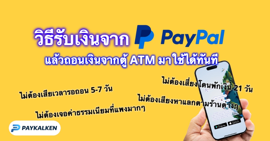 %e0%b8%a7%e0%b8%b4%e0%b8%98%e0%b8%b5%e0%b8%a3%e0%b8%b1%e0%b8%9a%e0%b9%80%e0%b8%87%e0%b8%b4%e0%b8%99-paypal-%e0%b9%81%e0%b8%a5%e0%b9%89%e0%b8%a7%e0%b8%96%e0%b8%ad%e0%b8%99%e0%b9%80%e0%b8%87%e0%b8%b4