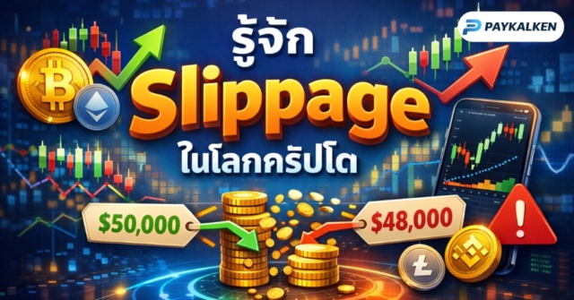 slippage-%e0%b9%83%e0%b8%99%e0%b9%82%e0%b8%a5%e0%b8%81%e0%b8%84%e0%b8%a3%e0%b8%b4%e0%b8%9b%e0%b9%82%e0%b8%95%e0%b8%84%e0%b8%b7%e0%b8%ad%e0%b8%ad%e0%b8%b0%e0%b9%84%e0%b8%a3