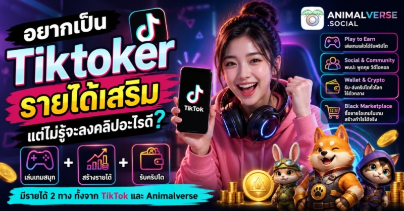 อยากเป็น Tiktoker หารายได้เสริม คอนเทนท์คลิปสายเกมที่กำลังมาแรง ทั้งสนุกและ รายได้ดี บทความนี้สอนละเอียดไปดูกัน