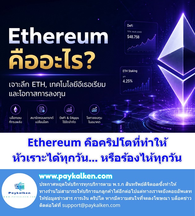 Ethereum คือคริปโตที่ทำให้ หัวเราะได้ทุกวัน… หรือร้องไห้ทุกวัน