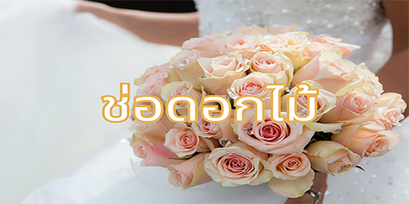 ช่อดอกไม้ (4)