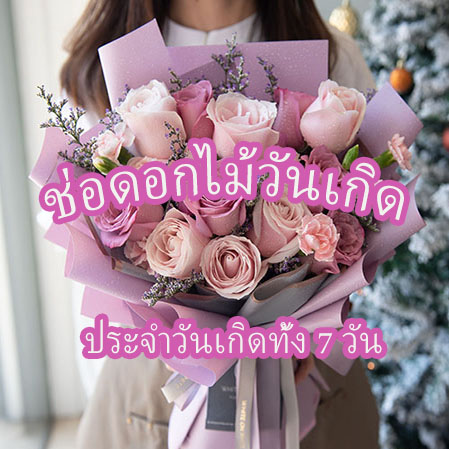 ภาพหน้าปกช่อดอกไม้วันเกิด