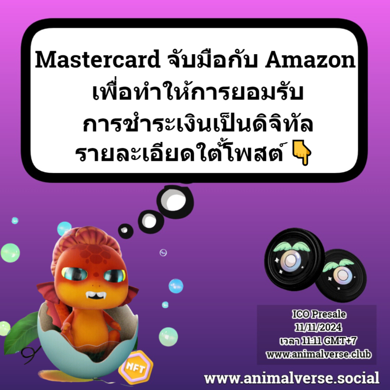 Mastercard ซึ่งเป็นบริษัทผู้ให้บริการบัตรชำระเงินข้ามชาติของสหรัฐฯ ได้จับมือกับ Amazon Payment Services เพื่อทำให้การยอมรับการชำระเงินเป็นดิจิทัล