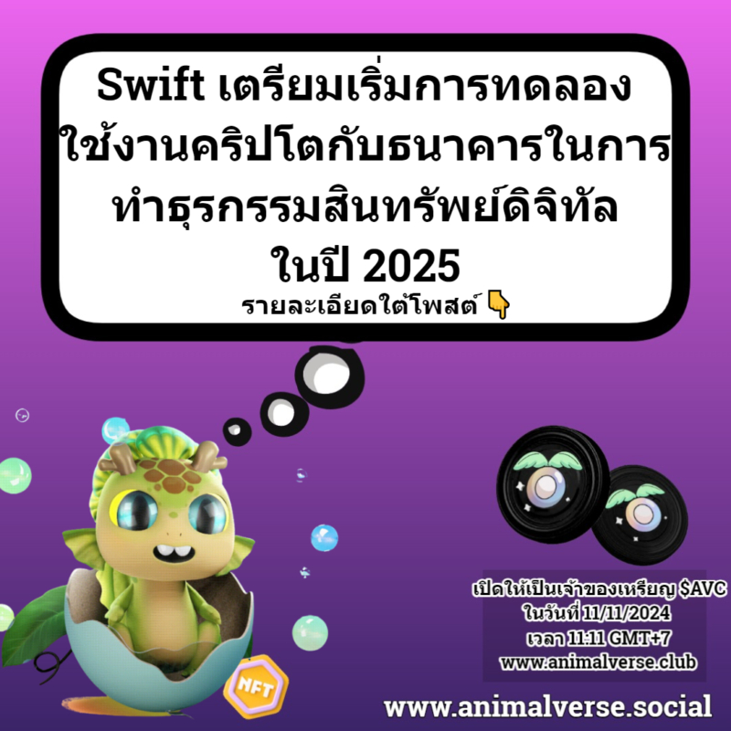 Swift เริ่มเตรียมการทลองใช้งานคริปโตกับธนาคาร ในการทำธุรกิจสินทรัพย์ดิจิตอลในปี 2025