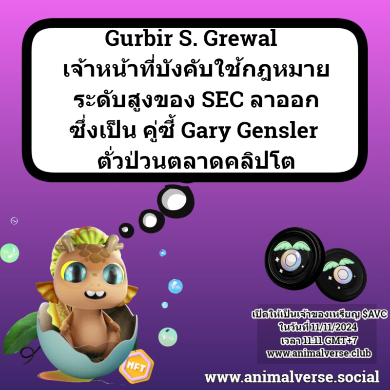 Gurbir S. Grewal เจ้าหน้าที่บังคับใช้กฎหมาย ระดับสูงของ SEC ลาออก ซึ่งเป็น คู่ซี้ Gary Gensler ตั่วป่วนตลาดคลิปโต