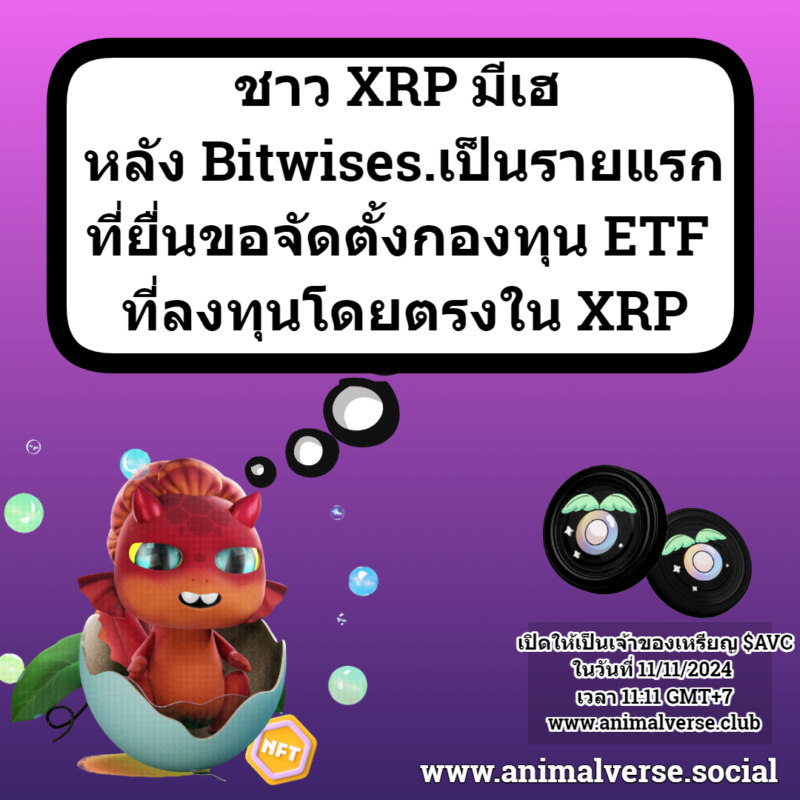 ชาว XRP มีเฮ หลัง Bitwises.เป็นรายแรก ที่ยื่นขอจัดตั้งกองทุน ETF ที่ลงทุนโดยตรงใน XRPFotoJet