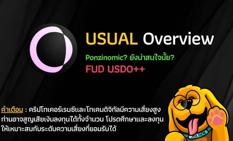 Attention ในช่วงนี้สำหรับฝั่ง Stablecoin น่าจะกองอยู่กับ usual money ค่อนข้างเยอะ ทั้งเรื่องการเติบโตที่ก้าวกระโดดของ TVL ช่วงเปิดตัวตอนแรก, Ponzinomics รวมถึงข่าว FUD USD0++ เมื่อวันก่อน Thread นี้ผมจะมาเล่า Overview ของ $USUAL ให้อ่านกัน รวมถึงอัปเดตเรื่อง FUD USD0++ ด้วย ซึ่ง $USUAL สามารถเทรดได้บน Binance TH ที่เดียวในไทยนะ สำหรับใครที่ยัง Still Bullish หลังจากที่อ่านดราม่ามาทั้งหมด ก็เผื่อไปเทรดกันได้ครับ $USUAL คือโปรเจกต์ RWA-backed Stablecoin โดยมี Stablecoin ของตัวเองชื่อว่า USD0 และใช้พันธบัตรัฐบาลสหรัฐฯ (US T-bills) เป็นสินทรัพย์ค้ำประกัน สินทรัพย์ค้ำประกันของ $USUAL นั้นไม่ได้เป็นการไปซื้อ US T-bills โดยตรง แต่เป็นการใช้ Stablecoin อย่าง USYC @Hashnote_Labs และ M^0 @m0foundation เป็นสินทรัพย์ค้ำประกัน โดย Stablecoin ทั้งสองเจ้านี้มีการเก็บ US T-bills โดยตรง $USUAL ได้รับ Attention เยอะมากในช่วง Launch เหรียญ เนื่องจากภายในระยะเวลาเพียง 4 เดือนหลังเปิดตัว Marketcap ของ USD0 โตขึ้นไปพีคที่ $1.8b Token ภายใน Ecosystem Usual ประกอบไปด้วย 3 เหรียญหลักๆได้แก่ USD0, USD0++ และ USUAL USD0 -> Stablecoin USD0++ -> USD0 ที่ถูกนำไป Stake เพื่อรับ Yield USUALx -> Staked $USUAL ทำหน้าที่เป็น Governance และรับ Yield USD0++ และ USUALx ให้ Yield ที่สูงมาก (USD0++ 26%/USUALx 203%) ซึ่ง Yield ที่สูงขนาดนี้เป็นผลมาจากการออกแบบ Tokenomics หลังบ้าน USD0++ USD0 สามารถนำไป Lock Stake ได้สูงสุด 4 ปีให้กลายเป็น USD0++ และเราสามารถเลือกรับ Yield ได้ 2 แบบคือ Reward เป็น $USUAL (26% APY) -> รับ Reward ได้ทุกวัน โดย Rewards จะถูก Auto-compound เป็น Yield-bearing รวมถึงสามารถ Transferable ได้ และถ้าต้องการ Unstake ก็ Swap ผ่าน Curve Pool ได้ "แทบจะ" 1:1 (USD0++/USD0) แต่ปัจจุบัน USD0++ มีเปลี่ยน Condition นิดหน่อย ไม่ได้ Swap ได้ในอัตรา 1:1 แล้ว ซึ่งเสียเปรียบพวกที่ Stake USD0 ในช่วงแรกมากๆ เดะเขียนต่อด้านล่าง Rewards เป็น USD0 (Yield จาก RWA : 4-5% APY) -> จะต้อง Lock Stake USD0 ขั้นต่ำ 6 เดือน และ Rewards USD0 ก็จะถูก Lock 6 เดือนด้วยเช่นกัน และหลังจาก 6 เดือนถึงเลือกว่าจะรับเป็น USD0 หรือ $USUAL ซึ่งจากที่เห็นผ่านๆมา ยังแทบไม่เคยเห็นคนรับ RWA Rewards เนื่องจากค่อนข้างต่ำและไม่คุ้มกับที่เงินโดนล็อค USUALx ได้ APY ~203% เป็น Rewards $USUAL ทั้งหมด (ปัจจุบันได้ Rewards จาก Tresury Fee Switch เพิ่มมาด้วย เดะเขียนต่อด้านล่าง) Unstake USUALx จะโดน 10% Fees Rewards $USUAL ได้มาจาก 2 ส่วนคือ $USUAL จาก Tokenomics 10% Supply ที่แจกให้ Stakers โดยตรง และ Fees 10% ที่เก็บจากคนที่ Unstake USUALx เมื่อ 7 มกราคมที่ผ่านมา Usual ประกาศทำ Fee Switch โดยจะเอา Protocol Real Revenue เฉลี่ยต่อเดือนที่ ~$5m มาแจกให้กับ USUALx Staker ในรูปแบบ USD0 โดย Fee Switch จะเริ่มใช้ก็ต่อเมื่อ USUALx Staker ถึงสัดส่วน 50% Supply แต่หากไม่ถึงก็จะเริ่มทันทีในวันที่ 1 กุมภาพันธ์ ทำให้ปัจจุบัน USUALx Staker จะได้รับ Rewards 2 ส่วน ได้แก่ $USUAL Rewards ~203% APY USD0 Rewards จาก Fee Switch ~81% APY ทั้งสองตัวเลขนี้เปลี่ยนได้เรื่อยๆตามจำนวนคนที่มา Stake USUALx และ Rewards แจกตาม Epoch ทุกเดือน ถ้าใครถอน USUALx ออกก่อน Rewards สองส่วนนี้จะเอาไปแจกให้คนที่ยังนั่งอยู่ รวมถึงอีกหนึ่งอัปเดตที่ค่อนข้างเป็นดราม่า คือการประกาศ Redeem USD0++ ให้อยู่ในอัตรา 0.87:1 จากเดิมที่ตอนแรก USD0++ สามารถ Redeem/Swap เป็น USD0 ได้ในอัตราแทบจะ 1:1 "0.87" ตัวเลขนี้มาจากการที่ Usual มองว่า USD0 ถูก Backed ด้วย US T-bills ซึ่งถ้าหากกำหนด Fair Value $0.87 จะเสมือนเป็น Zero-coupon Bond ที่ถ้าถือ USD0++ จนครบกำหนด 4 ปี มูลค่าก็ควรกลับไปที่ $1 ซึ่งถึงแม้ Usual จะกำหนดการ Redeem ได้ 2 แบบ ระหว่าง Redeem 1:1 แต่ Rewards อาจโดนริบบางส่วนหรือทั้งส่วน (Conditional Exit) หรือ Redeem โดยตรง แต่จะได้อัตราส่วน 0.87:1 (Unconditional Exit) แต่สิ่งนี้ก็ไม่แฟร์กับคนที่นำ USD0 ไป Stake ในตอนแรก เนื่องจากคนซื้อ USD0++ ที่ $1 แต่ถ้าจะ Redeem กลับ จะได้มูลค่าเพียงแค่ $0.87 รวมถึงการที่ทำให้คนเข้าใจว่า USD0++ คือ Yield-bearing Stablecoin ซึ่งถ้าไม่อยาก Miscommunicate ส่วนตัวก็มองว่าควรใช้เป็น Ticker อื่นที่ไม่ทำให้คนเข้าใจว่าเป็น Yield-bearing Stablecoin ถึงแม้ใน Docs จะเขียนว่าเป็น Liquid Bond ก็ตาม แต่ก็ทำให้คนเข้าใจผิดตั้งแต่ Swap 1:1 แล้ว หรือถ้าจะออกผ่านการ Swap USD0++ โดยตรงจาก Curve Pool จะได้มูลค่าคืนกลับแค่ ~$0.93 มื่อ 10 Jan -> Usual ได้ออกมาแถลง และบทสรุปของ Article นี้คือ "ชั้นแจ้งไปตั้งแต่แรกแล้วนะ" ว่าที่ผ่านมาคือโปรโมชั่น Early Unstaking 1:1 หลังจากนี้ถ้าจะ Unstake ก่อนจะโดน Burning $USUAL Rewards แต่สุดท้ายก็กลับมาโทษคอมมูว่าไม่อ่าน Docs ให้ละเอียด แต่อย่างที่บอกไป พาร์ทที่คอมมูด่าขนาดนี้ไม่ได้มาจากโดน Burn Rewards แต่มาจากการทำให้คอมมูเข้าใจว่า USD0++ มันคือ Yield Bearing ของ USD0 สรุปมุมมองส่วนตัว ในเชิง Sentiment $USUAL ตอนนี้ค่อนข้างไปทางลบมากๆ เนื่องจากการลด Fair Value ของ USD0++ แบบกระทันหันทำให้คนส่วนใหญ่เสียความเชื่อมั่นเป็นอย่างมาก ซึ่งถึงแม้ $USUAL จะขายความ RWA-backed ยังไง แต่จุดที่น่าจะล่อมือใหม่ได้ ก็คือ Issuanced จาก Rewards ที่ค่อนข้างเยอะ โดย $USUAL ก็ยังคง Model ความ Ponzi ตรงที่ - ถ้า Price Dips, Rewards Fee Switch จะถูก Boost - ถ้า TVL USD0++ หด USUALx ได้ APY เยอะขึ้น ฉะนั้นการที่มันกล้าไม่ Fair Play กับ USD0++ และเอา Benefit ทุกอย่างไปกองไว้กับ USUALx Staker เลยแอบคิดลึกๆว่าถ้ามันจะดันให้ Ponzi สุดๆ หลังจากนี้ APY คงจะแจกในอัตราที่สูงขึ้น + ให้ MM ปั้มราคาเหรียญ ล่อ Demand ให้กับ USUALx ระยะสั้น $USUAL ดูไม่ค่อยสวยเท่าไรเลย แต่ Long Term ต้องมารอดู Action จากทีมและราคาอีกทีครับ อย่างที่เรารู้กันใน Crypto Space ว่า Price is everything คริปโทเคอร์เรนซีและโทเคนดิจิทัลมีความเสี่ยงสูง ท่านอาจสูญเสียเงินลงทุนได้ทั้งจำนวน โปรดศึกษาและลงทุนให้เหมาะสมกับระดับความเสี่ยงที่ยอมรับได้ ใครที่อยากเทรด $USUAL ไปเทรด Spot หรือฟีเจอร์ Easy Buy/Sell ที่ BinanceTH ได้ครับ