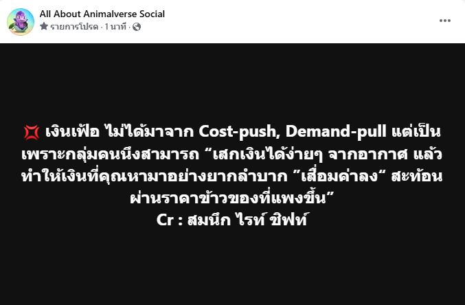 เงินเฟ้อ ไม่ได้มาจาก Cost-push, Demand-pull แต่เป็นเพราะกลุ่มคนนึงสามารถ “เสกเงินได้ง่ายๆ จากอากาศ แล้วทำให้เงินที่คุณหามาอย่างยากลำบาก ”เสื่อมค่าลง“ สะท้อนผ่านราคาข้าวของที่แพงขึ้น” Cr : สมนึก ไรท์ ชิฟท์
