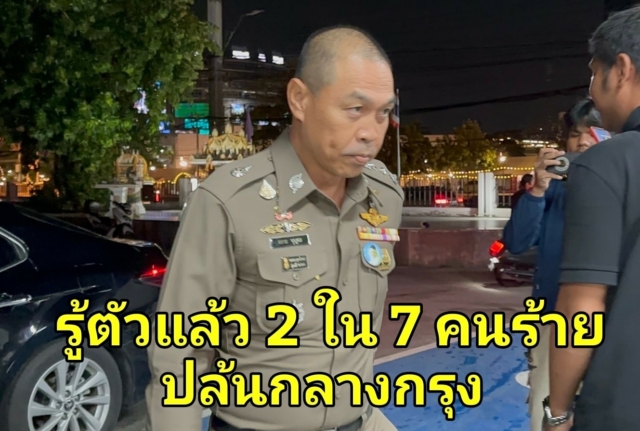 (30 มิ.ย.2568) เวลา 21.15 น. พล.ต.ท.สยาม บุญสม ผบช.น. และ พล.ต.ต.นพศิลป์ พูลสวัสดิ์ รอง ผบช.น. เดินทางมาที่ สน. พหลโยธิน ประชุมความคืบหน้าคดี คนร้ายใช้ปืนและมีดปล้นเงินกว่า 3 ล้านบาท บริเวณลานจอดรถห้างดังย่านลาดพร้าว กรุงเทพฯ ความคืบหน้าคดีหลังสอบถามผู้เสียหาย ให้ข้อมูลว่านำเงินสดกว่า 3 ล้านบาท เพื่อแลกเปลี่ยนเงินคริปโต ซึ่งคนร้ายมีทั้งหมด 7 คน ใช้รถยนต์ 2 คัน โดยเพิ่งรู้จักคนร้ายบางคนได้ประมาณ 1 เดือน ผ่านกลุ่มแลกเหรียญในแอปพลิเคชันเฟซบุ๊ก แหล่งข่าวในชุดสืบสวนเปิดเผยว่า จากการสอบถามผู้เสียหาย ทางชุดสืบสวนได้ข้อมูลที่เป็นประโยชน์ ซึ่งขณะนี้สามารถยืนยันคนร้ายได้แล้ว 2 คน จาก 7 คน เป็นชาย 5 คน หญิง 1 คน สาวสอง 1 คน ส่วนรถยนต์ฮอนด้ารุ่นซีวิค สีเทา ทะเบียน ขก 1xxx นครสวรรค์ พบว่าเป็นทะเบียนจริงตรงกับข้อมูลของรถยนต์ยี่ห้อรุ่นนี้ ส่วนรถยนต์อีกคันยี่ห้อฮอนด้า รุ่นซิตี้ ทะเบียนจังหวัดนนทบุรี อยู่ระหว่างตรวจสอบเพื่อความถูกต้อง โดยความคืบหน้าคดีทางผู้บังคับบัญชาจะแจ้งให้สื่อมวลชนทราบ.