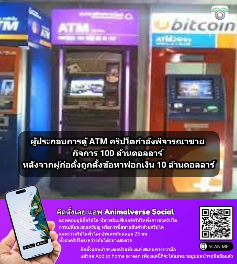 CryptoDispensers ผู้ให้บริการตู้เอทีเอ็มคริปโตกล่าวเมื่อวันศุกร์ว่า กำลังพิจารณาขายกิจการมูลค่า 100 ล้านดอลลาร์สหรัฐฯ เพียงไม่กี่วันหลังจาก Firas Isa ผู้ก่อตั้งและซีอีโอ ถูกอัยการรัฐบาลกลางตั้งข้อหาในความเชื่อมโยงกับโครงการฟอกเงินมูลค่า 10 ล้านดอลลาร์สหรัฐฯ