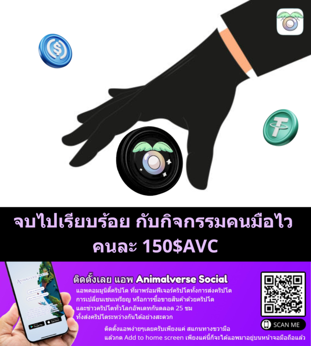 จบไปเรียบร้อย กับกิจกรรมคนมือไว คนละ 150$AVC โอนเข้า wallet ที่แสดง Qr-code เป็นที่เรียบร้อยแล้วเช็คเหรียญได้ที่ปุ่ม Digital asset ได้เลยงับ