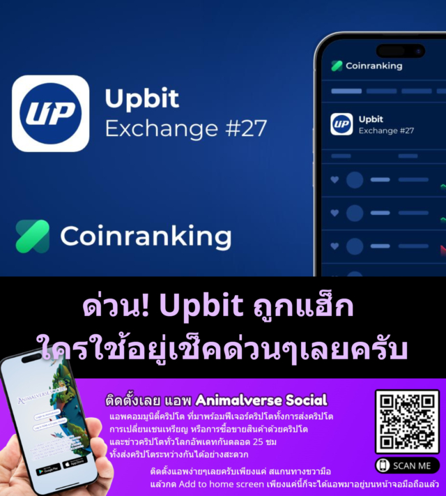 ด่วน! Upbit ถูกแฮ็ก หยุดฝาก–ถอนเร่งตรวจสอบใครใช้อยู่เช็คด่วนๆเลยครับ