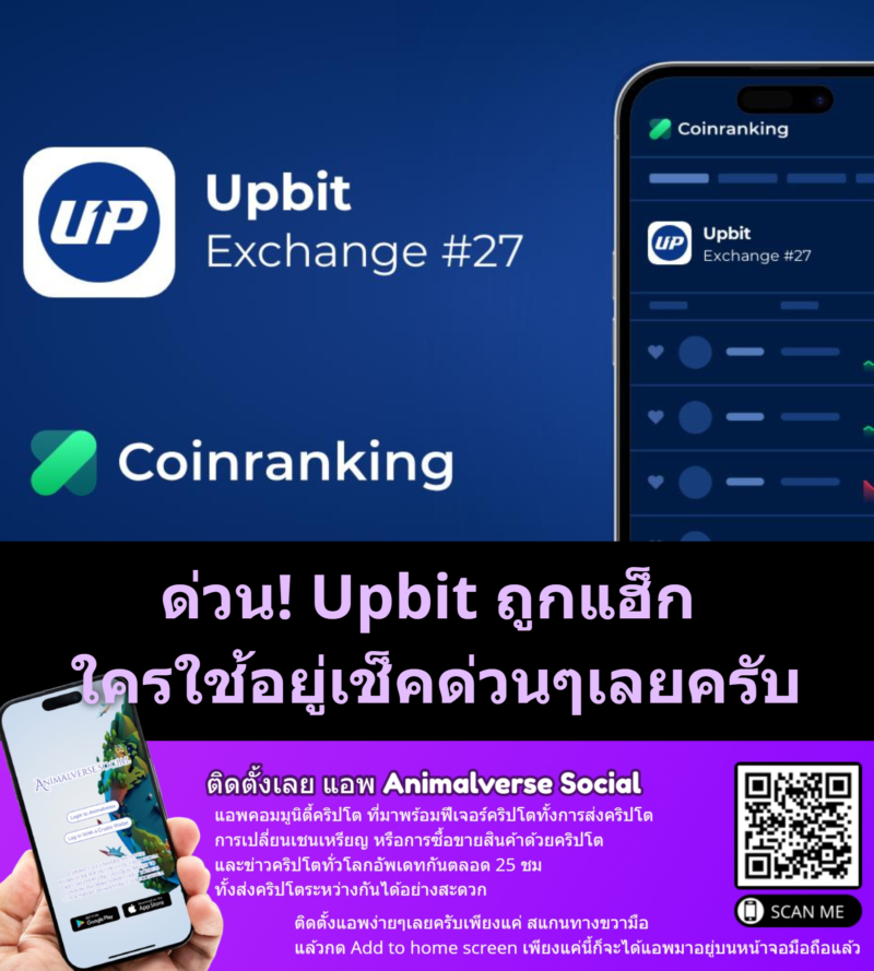 ด่วน! Upbit ถูกแฮ็ก หยุดฝาก–ถอนเร่งตรวจสอบใครใช้อยู่เช็คด่วนๆเลยครับ