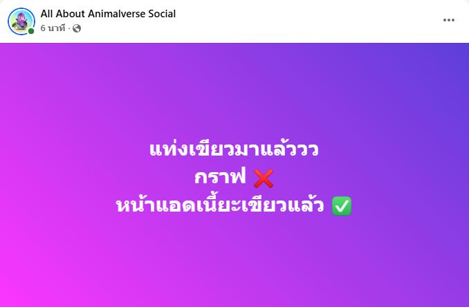 เขียวทั้งตัวแล้วงับ