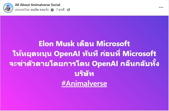 Elon Musk เตือน Microsoft ให้หยุดหนุน OpenAI ทันที ก่อนที่ Microsoft จะฆ่าตัวตายโดยการโดน OpenAI กลืนกลับทั้งบริษัท