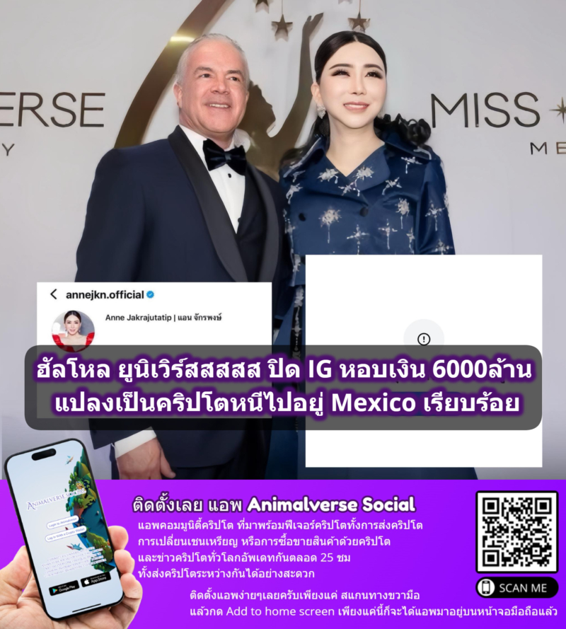 ฮัลโหล ยูนิเวิร์สสสสส ล่าสุดปิด IG หอบเงิน 6000ล้าน แปลงเป็นคริปโตหนีไปอยู่ Mexico พร้อมได้สัญชาติเรียบร้อย