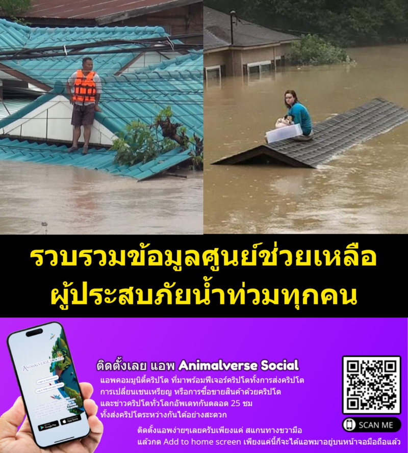 วบรวมข้อมูลศูนย์ช่วยเหลือผู้ประสบภัยน้ำท่วมทุกคน