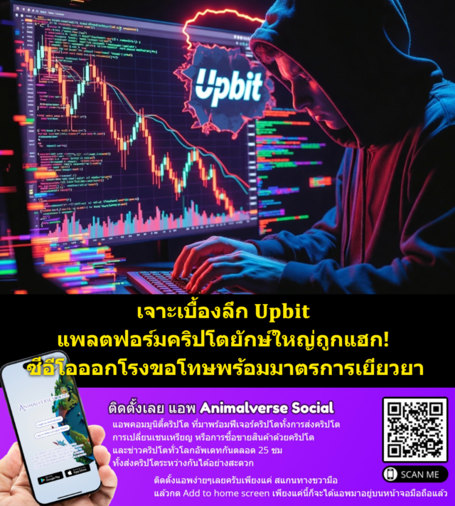 เจาะเบื้องลึก Upbit แพลตฟอร์มคริปโตยักษ์ใหญ่ถูกแฮก!
