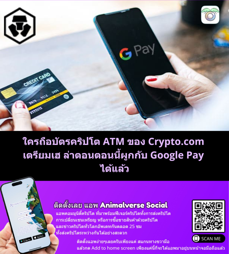 ใครถือบัตรคริปโต ATM ของ Crypto.com เตรียมเฮ ล่าตอนตอนนี้ผูกกับ Google Pay ได้แล้ว