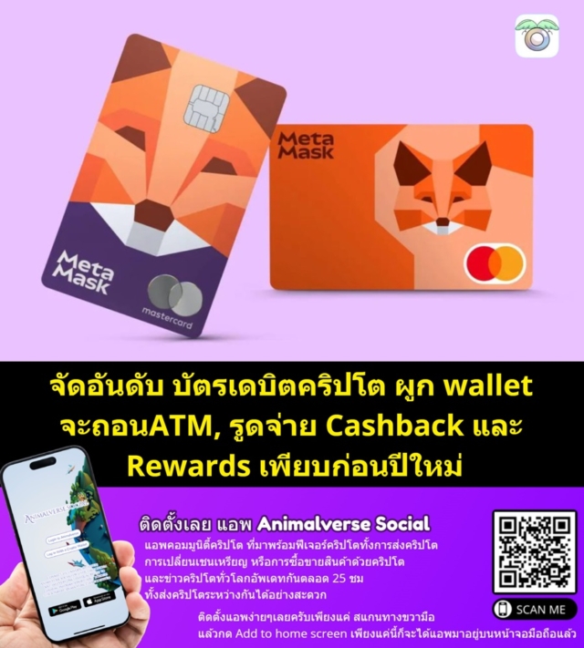 จัดอันดับ บัตรเดบิตคริปโต ผูก wallet จะถอนATM, รูดจ่าย Cashback และ Rewards เพียบก่อนปีใหม่บัตรไหนน่าสนใจบ้าง