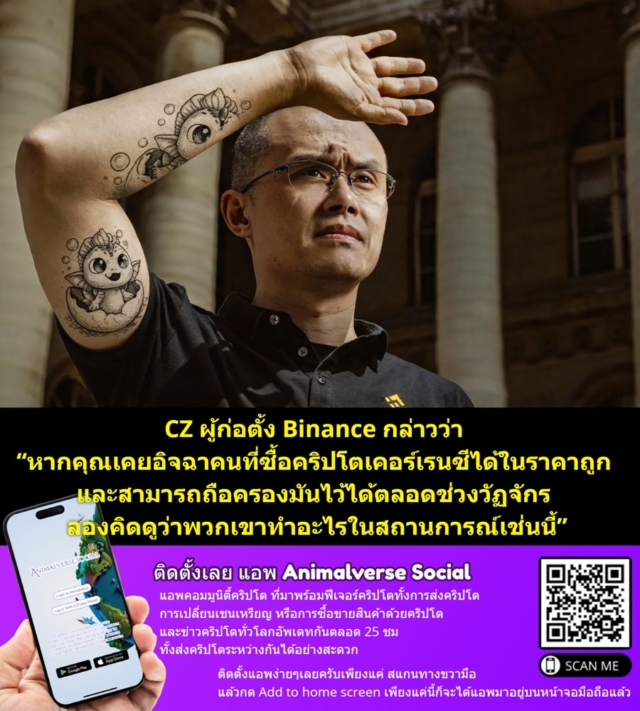 CZ ผู้ก่อตั้ง Binance กล่าวว่า “หากคุณเคยอิจฉาคนที่ซื้อคริปโตเคอร์เรนซีได้ในราคาถูก และสามารถถือครองมันไว้ได้ตลอดช่วงวัฏจักร ลองคิดดูว่าพวกเขาทำอะไรในสถานการณ์เช่นนี้”
