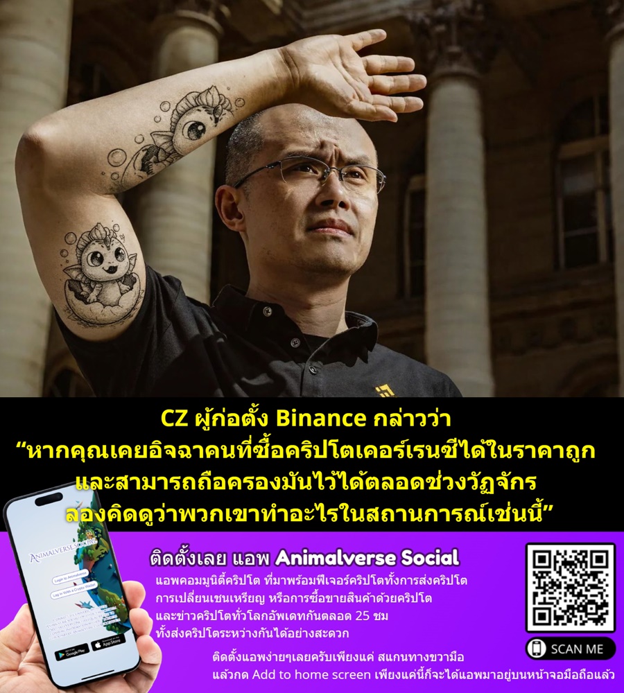 cz-%e0%b8%9c%e0%b8%b9%e0%b9%89%e0%b8%81%e0%b9%88%e0%b8%ad%e0%b8%95%e0%b8%b1%e0%b9%89%e0%b8%87-binance-%e0%b8%81%e0%b8%a5%e0%b9%88%e0%b8%b2%e0%b8%a7%e0%b8%a7%e0%b9%88%e0%b8%b2-%e0%b8%ab