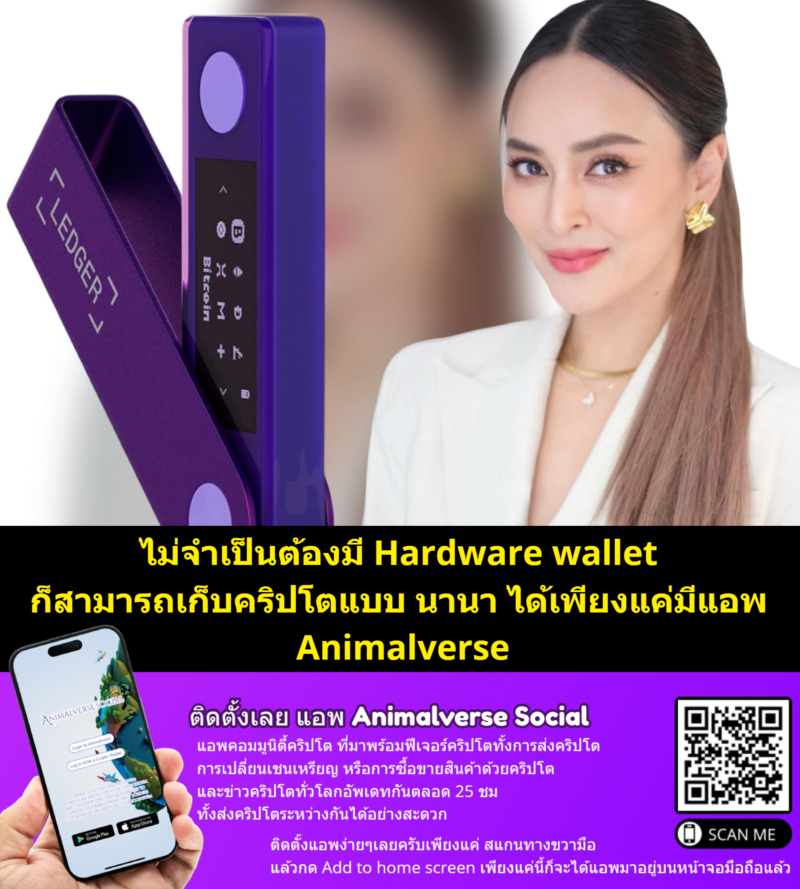 ไม่จำเป็นต้องมี Hardware wallet ก็สามารถเก็บคริปโตแบบ นานา ได้เพียงแค่มีแอพ Animalverse พบปะคอมมูคริปโตง่ายๆติดตั้งเลยยยยยย