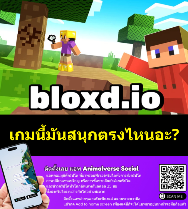 ใครก็ได้บอกแอดทีเกมแบบนี้มันสนุกตรงไหน ทำไมเด็กเจนอัลฟาถึงเล่นกันเยอะมาก