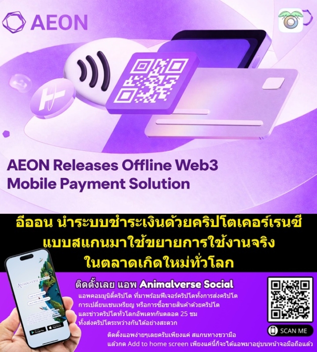 สาวกบัตรอีออนมีเฮ หลัง AEON นำระบบชำระเงินด้วยคริปโตเคอร์เรนซีแบบสแกนมาใช้กับ X Layer ขยายการใช้งานจริงในตลาดเกิดใหม่ทั่วโลก