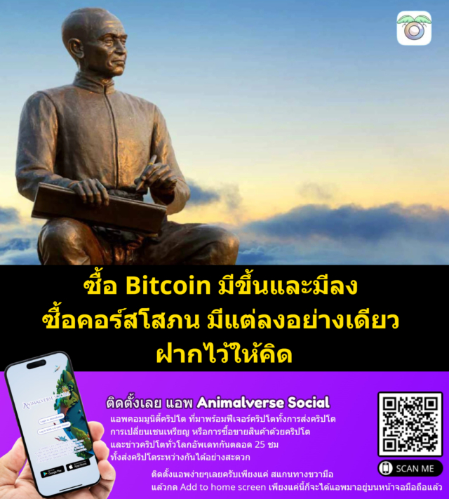 ซื้อ Bitcoin มีขึ้นและมีลง ซื้อคอร์สโสภน มีแต่ลงอย่างเดียว