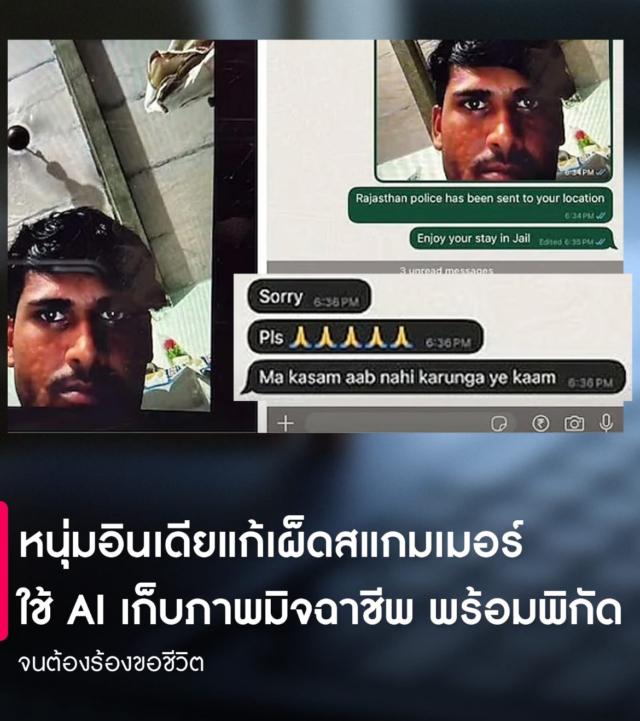 หนุ่มอินเดียแก้เผ็ดสแกมเมอร์ ใช้ AI เก็บภาพมิจฉาชีพ พร้อมพิกัด จุดเริ่มต้นเกิดจากชายคนนี้ได้รับข้อความบน Facebook จากมิจฉาชีพที่ปลอมเป็นรุ่นพี่เจ้าหน้าที่ IAS อ้างว่ากำลังรีบขายเครื่องใช้ไฟฟ้า และเฟอร์นิเจอร์ในบ้านราคาถูกเพราะเพื่อนใน CRPF ย้ายงาน จากนั้นมิจฉาชีพก็ได้ส่งรูปสินค้า และเร่งให้โอนเงินผ่านคิวอาร์โค้ด ซึ่งเป็นกลโกงที่พบได้บ่อย เมื่อเขาตรวจสอบกับรุ่นพี่ตัวจริงด้วยการทัก WhatsApp ไปก็พบว่า ข้อความนั้นเป็นของมิจฉาชีพ แต่แทนที่จะบล็อก เขาตัดสินใจเล่นตามน้ำพร้อมคิดวิธีเอาคืนแบบสาสม โดยเขาได้ใช้ AI เขียนโค้ดเว็บเพจปลอมที่ดูเหมือนหน้าชำระเงินแล้วส่งขึ้น Host ให้ใช้งานได้จริง แต่แอบฝังฟังก์ชันเก็บข้อมูลสำคัทั้ง พิกัด GPS ,ภาพจากกล้องหน้า และที่อยู่ IP เขาอ้างว่า สแกนคิวอาร์โค้ดที่ส่งมาไม่ได้ และส่งลิงก์หลอกให้มิจฉาชีพอัปโหลดข้อมูลภาพ QR Code ในหน้านั้นแทน พอมิจฉาชีพเปิดลิงก์ขึ้นมา ระบบก็จะทำการเก็บข้อมูลทั้งหมดภายในไม่กี่วินาที จากนั้นเขาจึงได้ส่งรูปและพิกัดกลับไปให้มิจฉาชีพ พร้อมยืนยันว่า เก็บข้อมูลทั้งหมดแล้ว ทำเอามิจฉาชีพตกใจร้องขอชีวิต ส่งข้อความ และโทรมาหลายครั้ง ขอร้องอย่าเผยแพร่ และขอโทษอย่างจริงจัง เรียกว่าโพสต์บน Reddit ของชายคนนี้ได้รับความสนใจอย่างมาก หลายคนชื่นชมว่าเป็นการใช้ AI เพื่อป้องกันอาชญากรรมไซเบอร์อย่างชาญฉลาด ในขณะที่บางคนตั้งคำถามว่า ผู้ใช้ทั่วไปจะทำตามได้หรือไม่ แม้ ChatGPT จะช่วยสร้างโค้ดก็ตาม