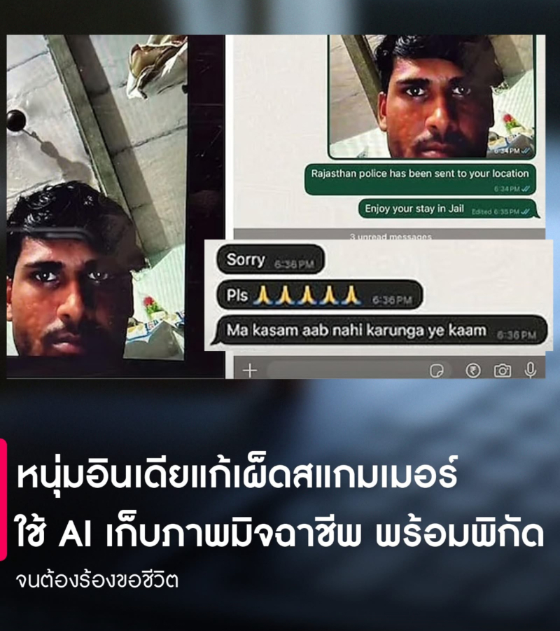 หนุ่มอินเดียแก้เผ็ดสแกมเมอร์ ใช้ AI เก็บภาพมิจฉาชีพ พร้อมพิกัด จุดเริ่มต้นเกิดจากชายคนนี้ได้รับข้อความบน Facebook จากมิจฉาชีพที่ปลอมเป็นรุ่นพี่เจ้าหน้าที่ IAS อ้างว่ากำลังรีบขายเครื่องใช้ไฟฟ้า และเฟอร์นิเจอร์ในบ้านราคาถูกเพราะเพื่อนใน CRPF ย้ายงาน จากนั้นมิจฉาชีพก็ได้ส่งรูปสินค้า และเร่งให้โอนเงินผ่านคิวอาร์โค้ด ซึ่งเป็นกลโกงที่พบได้บ่อย เมื่อเขาตรวจสอบกับรุ่นพี่ตัวจริงด้วยการทัก WhatsApp ไปก็พบว่า ข้อความนั้นเป็นของมิจฉาชีพ แต่แทนที่จะบล็อก เขาตัดสินใจเล่นตามน้ำพร้อมคิดวิธีเอาคืนแบบสาสม โดยเขาได้ใช้ AI เขียนโค้ดเว็บเพจปลอมที่ดูเหมือนหน้าชำระเงินแล้วส่งขึ้น Host ให้ใช้งานได้จริง แต่แอบฝังฟังก์ชันเก็บข้อมูลสำคัทั้ง พิกัด GPS ,ภาพจากกล้องหน้า และที่อยู่ IP เขาอ้างว่า สแกนคิวอาร์โค้ดที่ส่งมาไม่ได้ และส่งลิงก์หลอกให้มิจฉาชีพอัปโหลดข้อมูลภาพ QR Code ในหน้านั้นแทน พอมิจฉาชีพเปิดลิงก์ขึ้นมา ระบบก็จะทำการเก็บข้อมูลทั้งหมดภายในไม่กี่วินาที จากนั้นเขาจึงได้ส่งรูปและพิกัดกลับไปให้มิจฉาชีพ พร้อมยืนยันว่า เก็บข้อมูลทั้งหมดแล้ว ทำเอามิจฉาชีพตกใจร้องขอชีวิต ส่งข้อความ และโทรมาหลายครั้ง ขอร้องอย่าเผยแพร่ และขอโทษอย่างจริงจัง เรียกว่าโพสต์บน Reddit ของชายคนนี้ได้รับความสนใจอย่างมาก หลายคนชื่นชมว่าเป็นการใช้ AI เพื่อป้องกันอาชญากรรมไซเบอร์อย่างชาญฉลาด ในขณะที่บางคนตั้งคำถามว่า ผู้ใช้ทั่วไปจะทำตามได้หรือไม่ แม้ ChatGPT จะช่วยสร้างโค้ดก็ตาม