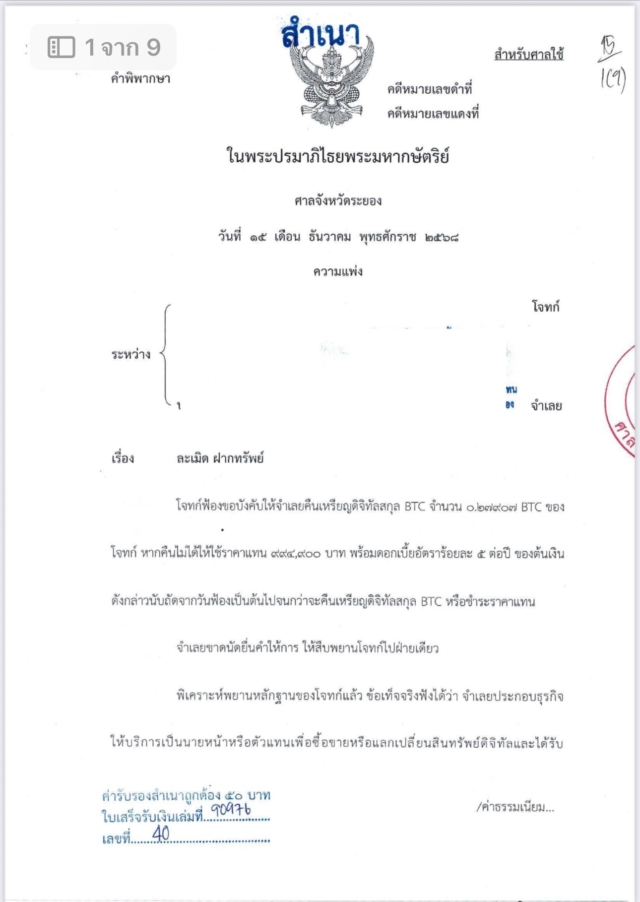 สรุปคำพิพากษา คดีเกี่ยวกับ เงินดิจิทัล/คริปโตเคอร์เรนซีที่สูญหาย